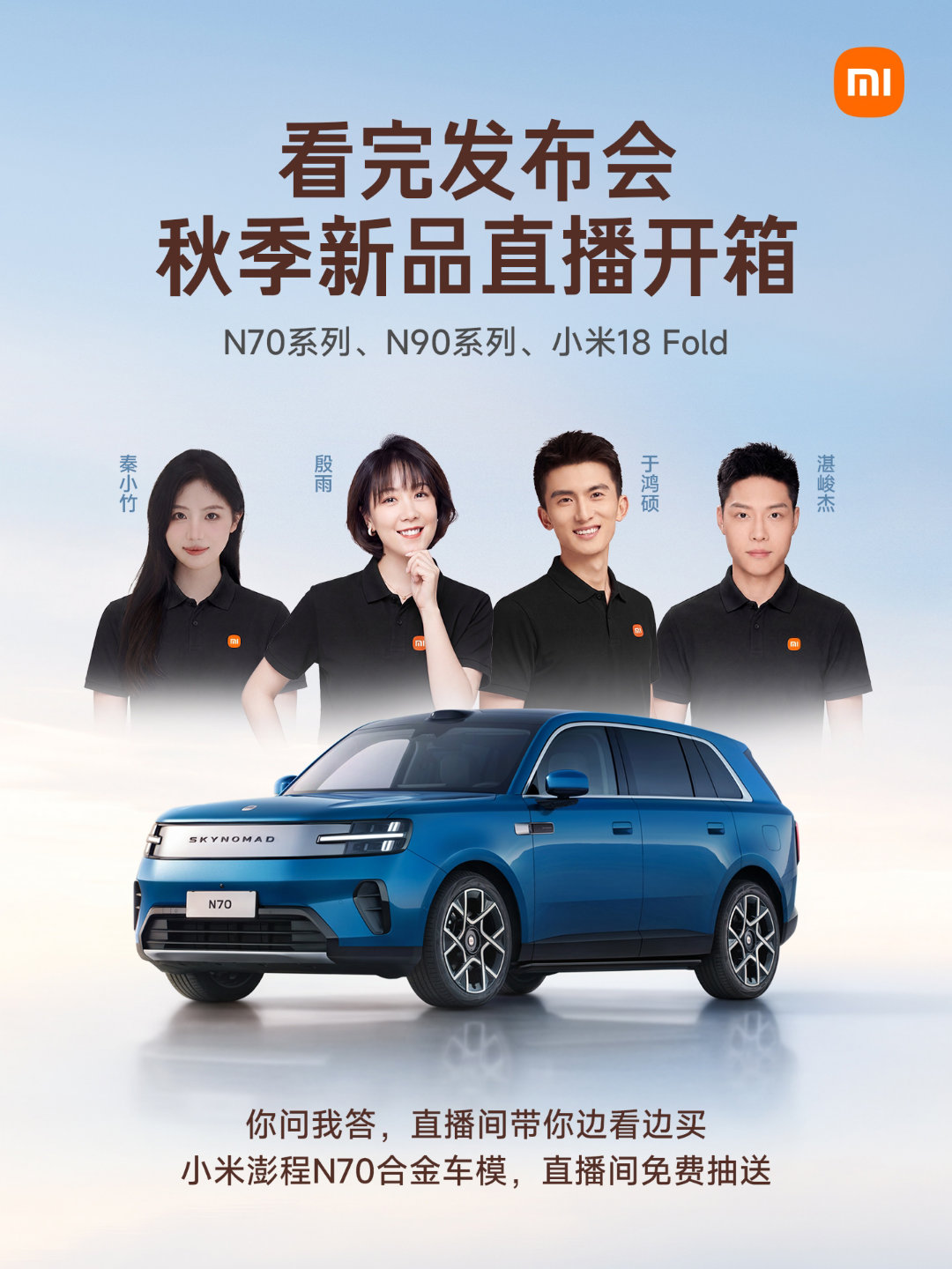 发布会结束，直播继续。
四位同事接力开播，继续带你详细了解秋季旗舰新品！
现场讲解小米澎程N70、N90，现场开箱小米18 Fold；
实时答疑，边看边选，还有机会免费赢小米澎程N70合金车模。

我们在「小米澎程」抖音直播间等您，有什么想了解的，欢迎评论区留言。
#小米澎程SUV今晚上市# ​