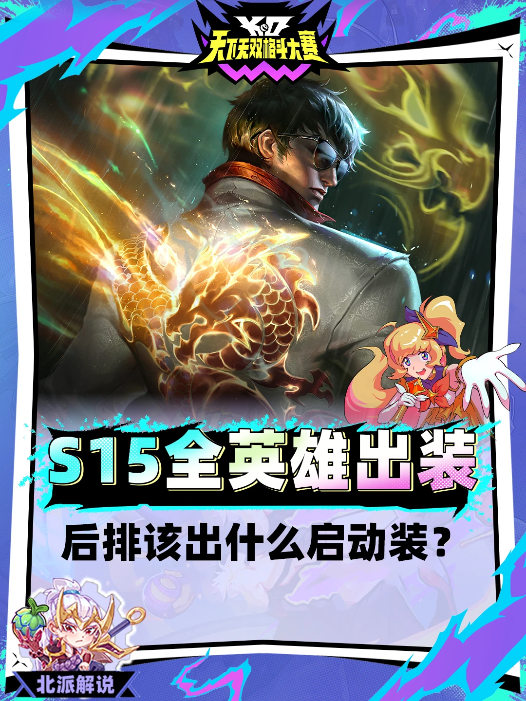 S15全英雄装备推荐！回蓝机制及启动装解