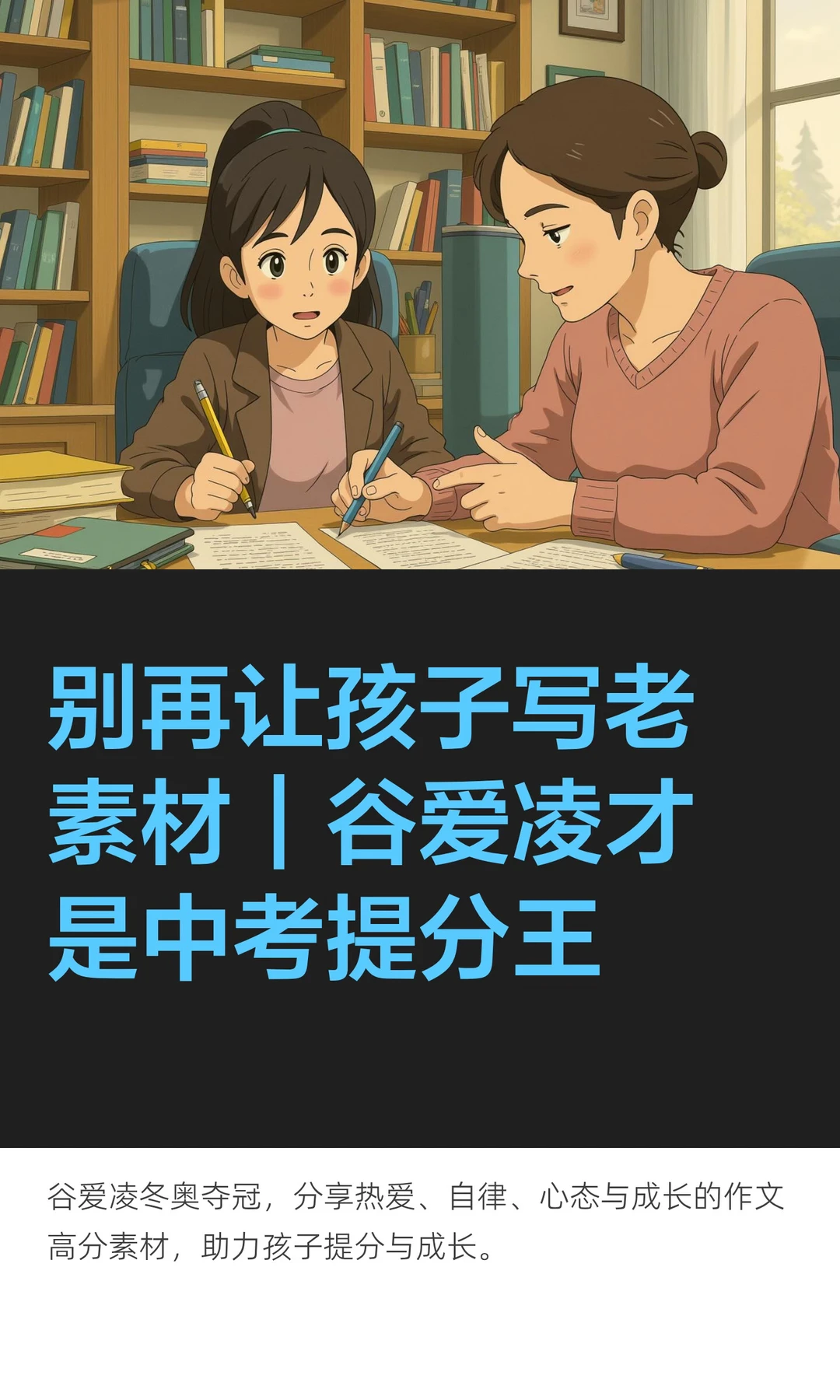 别再让孩子写老素材｜谷爱凌才是中考提分王