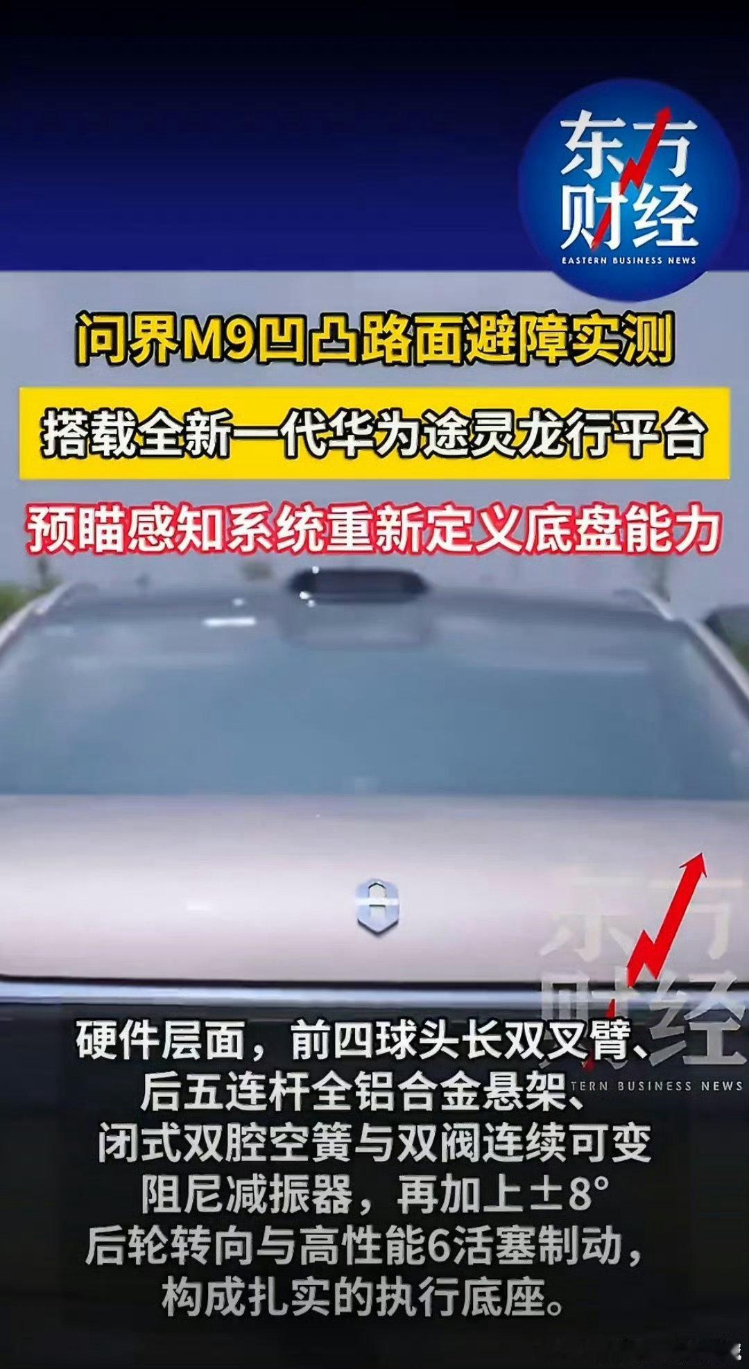#问界M9凹凸路面避障实测# 日常通勤偶尔碰到坑洼路，M9处理起来相当从容，预瞄感知系统重新定义底盘能力#预瞄感知系统重新定义底盘能力# ​