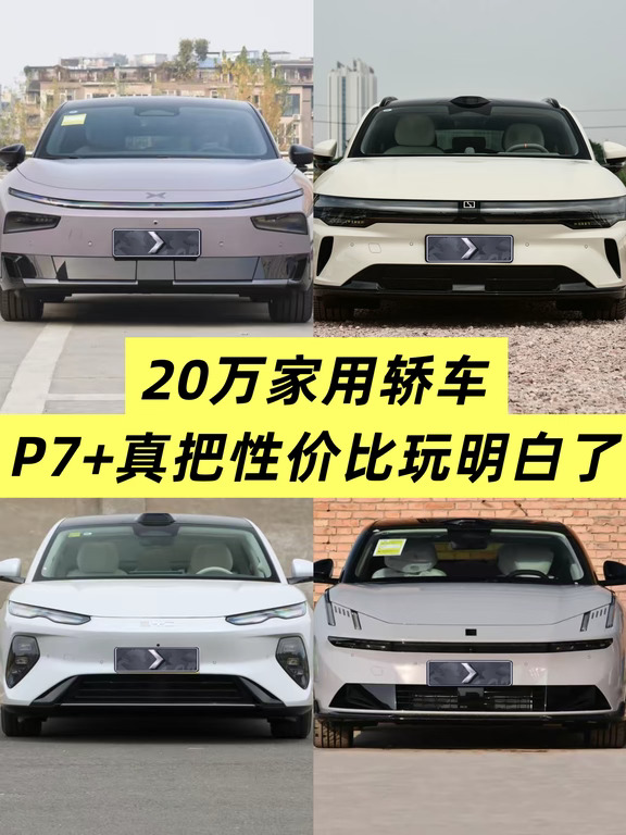 20万家用轿车  P7+真把性价比玩明白了