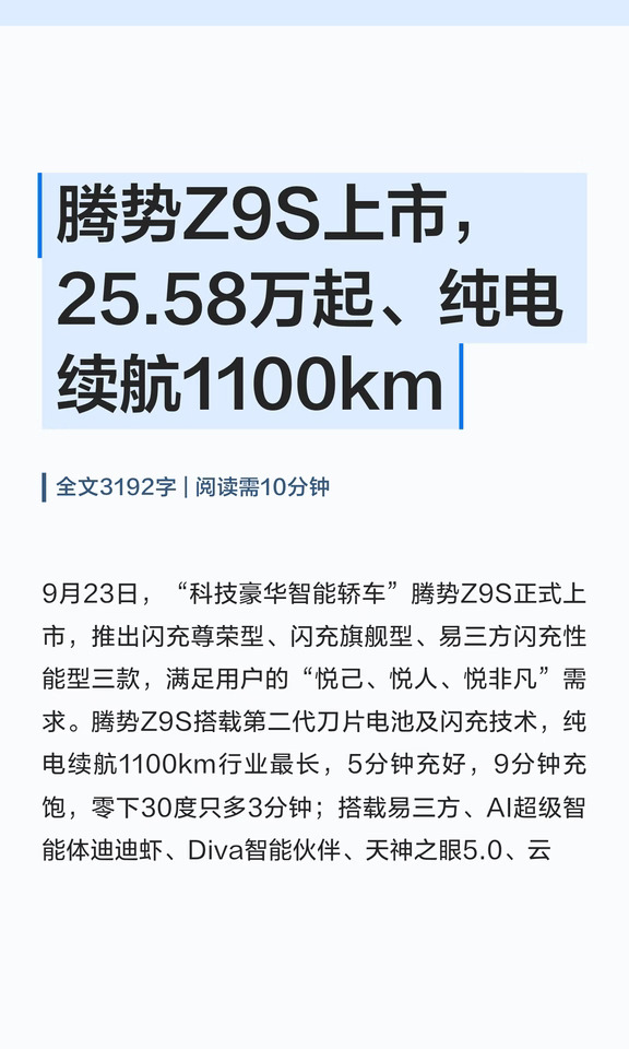 腾势Z9S上市，25.58万起、纯电续航1100km