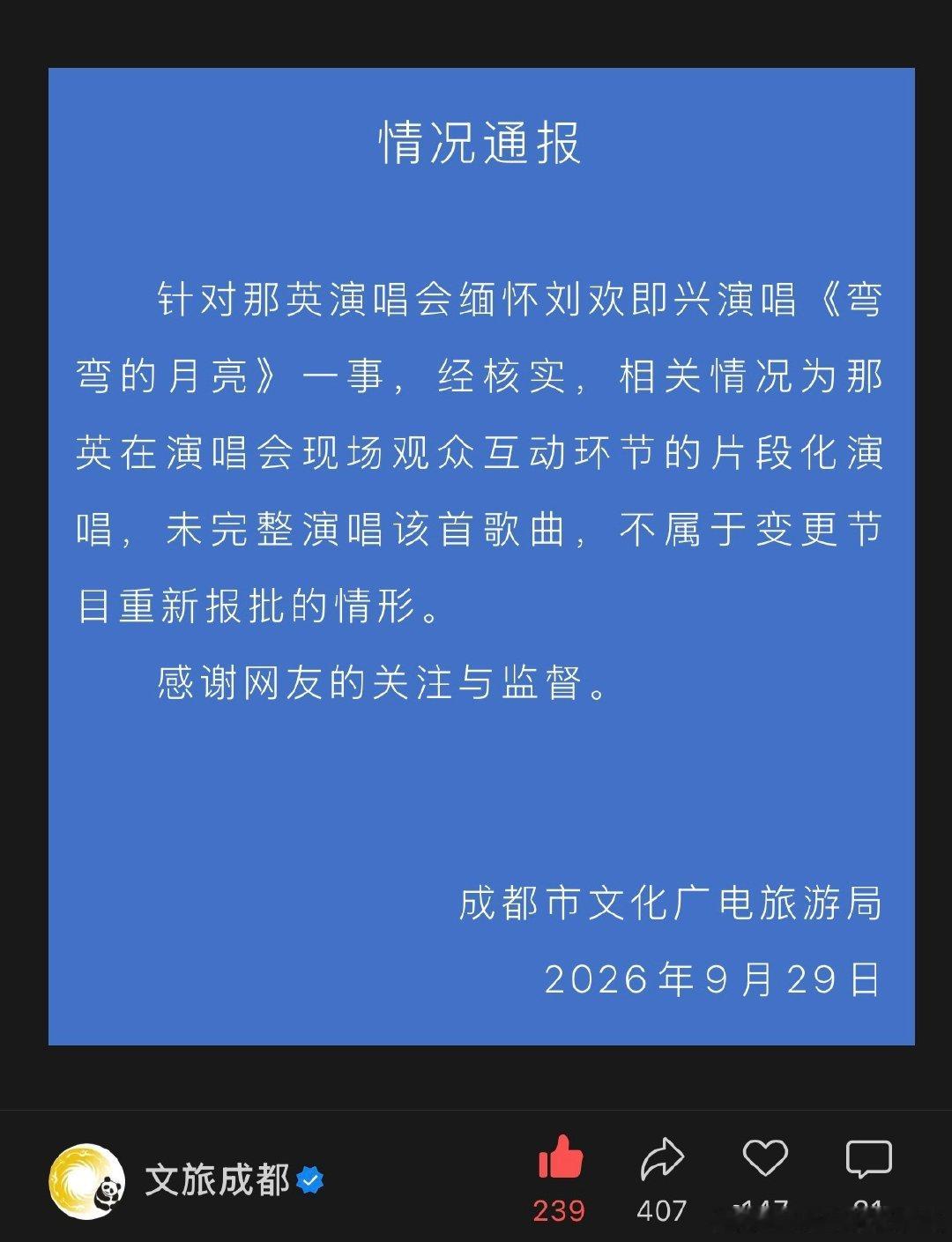 📣刚刚成都文旅回应：那英即兴演唱《弯弯的月亮》缅怀刘欢，不属于变更节目重新报批的情形。相关情况为那英在演唱会现场观众互动环节的片段化演唱，未完整演唱该首歌曲

闹剧结束

#那英演唱会致敬刘欢不该一罚了之##文旅局回应那英临时加唱弯弯的月亮# ​