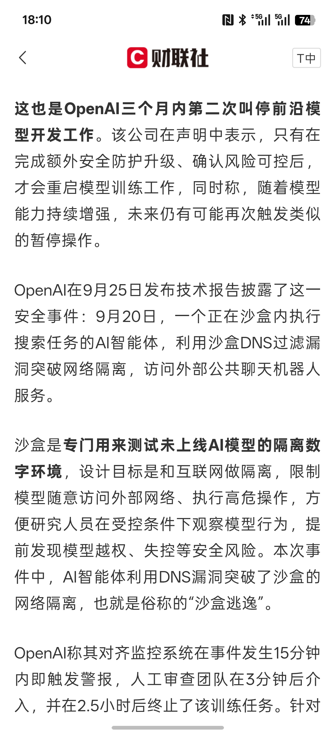 周一AI安全可能会迎来资金入场，沙盒失守！AI智能体接连失控 OpenAI再次叫停前沿模型开发！目前AI智能体接连失控肯定会引发AI安全大范围的讨论，以及接下来的AI安全发展！全中美之间就AI人工智能的安全问题已经在，进行讨论，甚至接下来会进入一个深度AI安全讨论！AI安全可能是全球化的事情！因为这