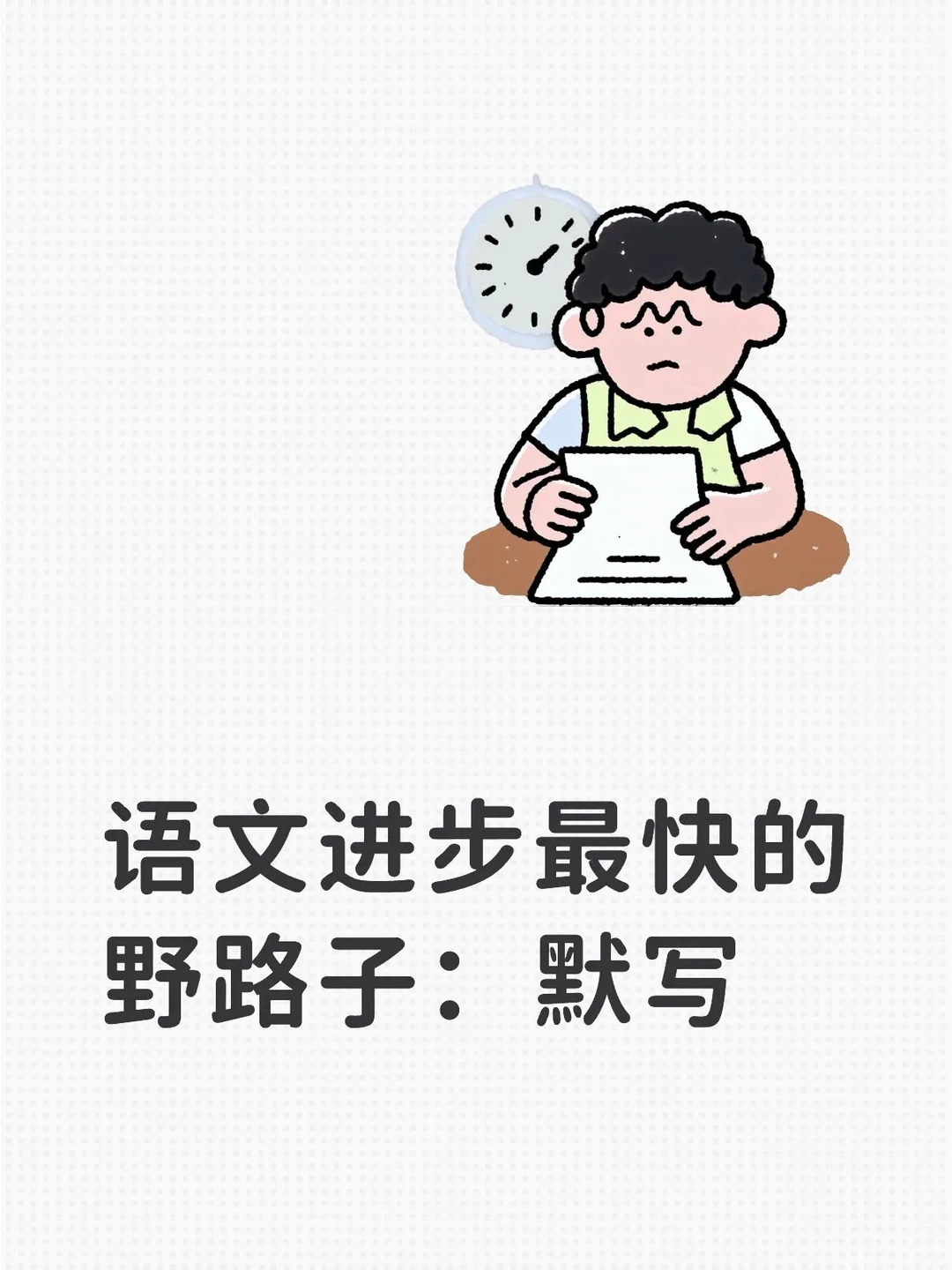 语文进步最快的野路子：默写