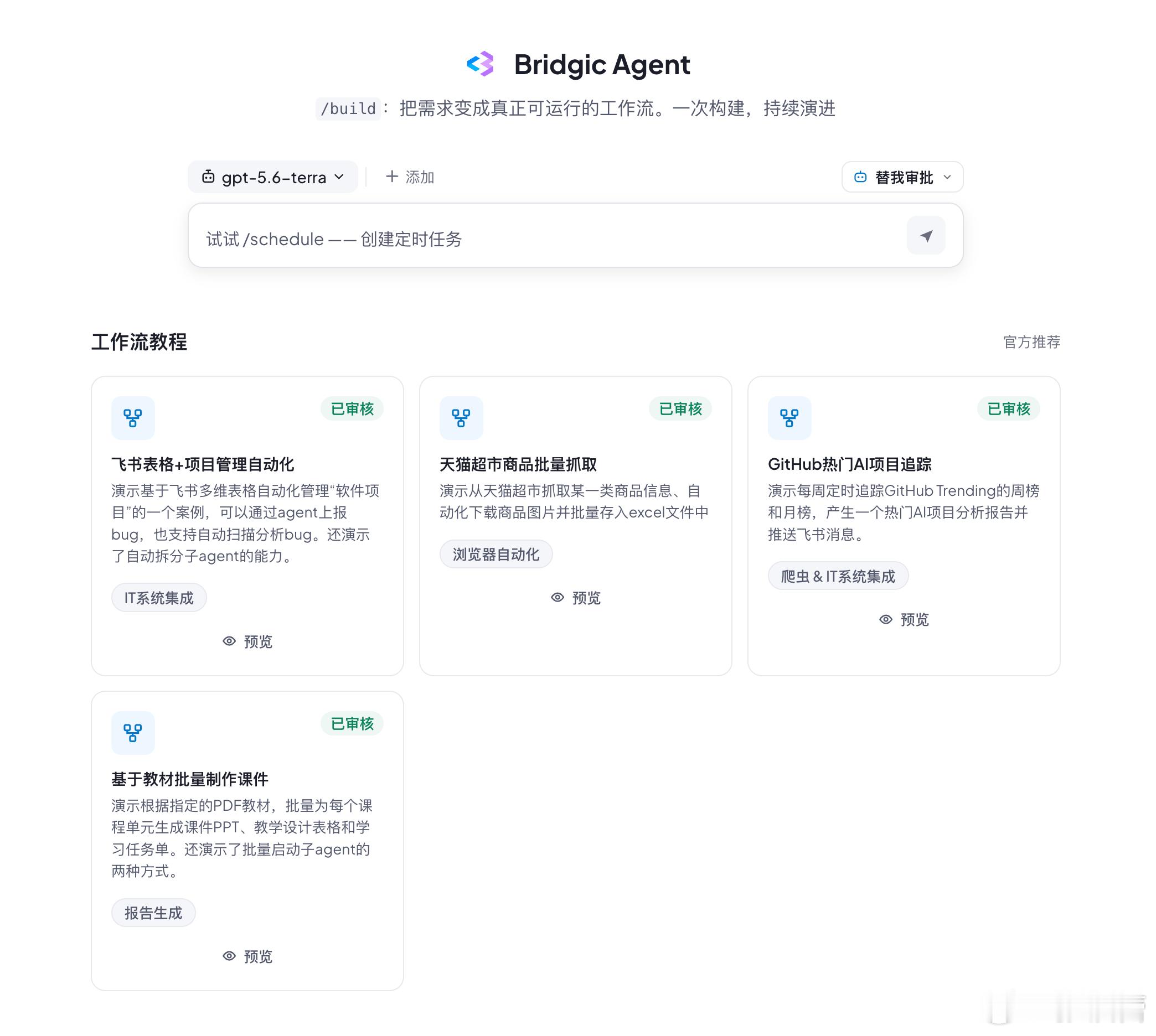 刚刚Brigic Agent发布一个新版本 0.1.3。

优化了Brigic Agent的multi-stage构建流程，对于长任务的“/build”更稳健。
大幅优化工作流构建和运行的token消耗量。
增加claude模型的兼容性，api直连及中转站均稳定访问。
UI与交互优化：
  - 正文字号增大。
  - 文本、状态和实体颜色达到至少 4.5:1 对 ​