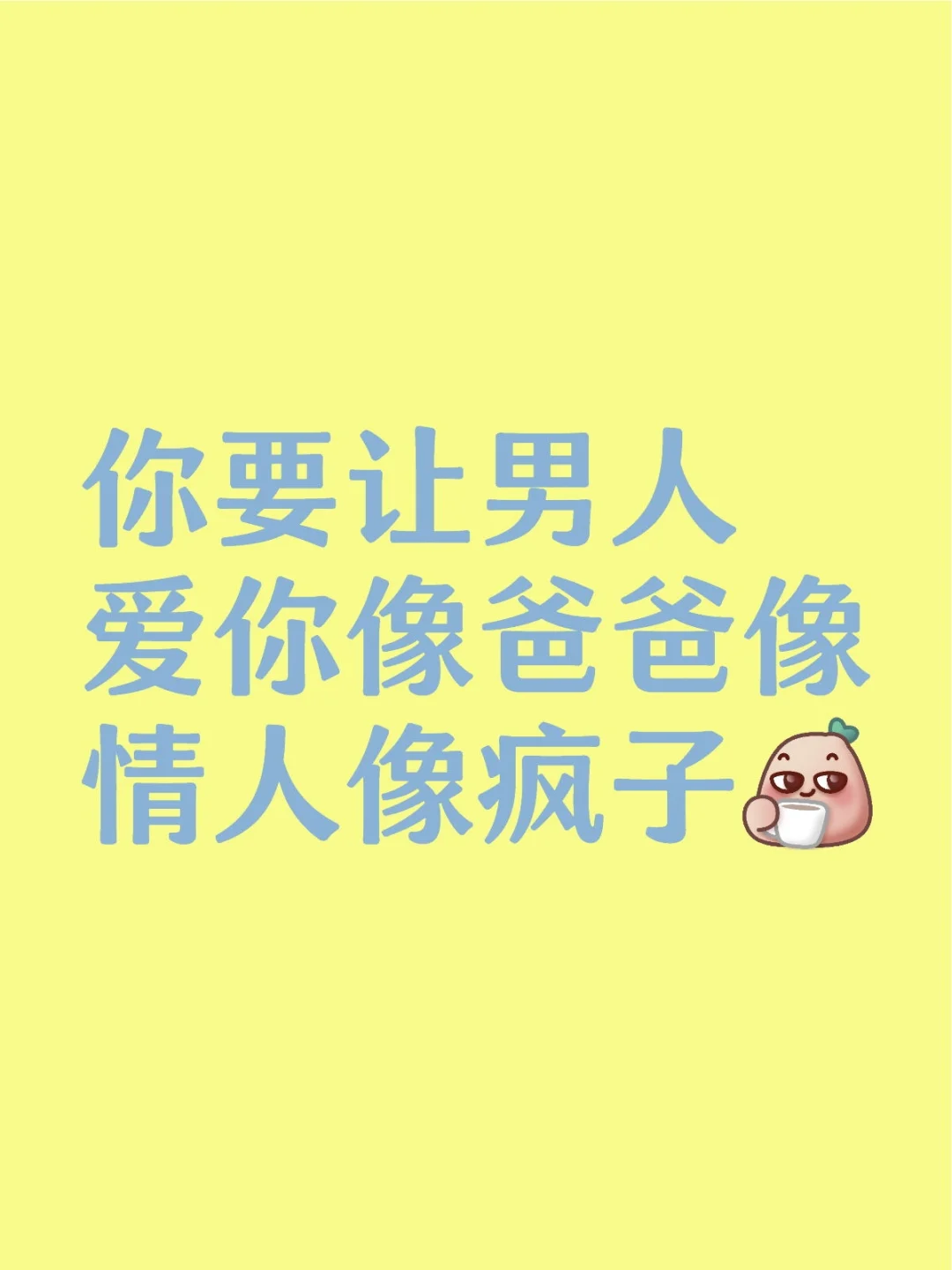 那要让男人爱你像爸爸像情人像疯子