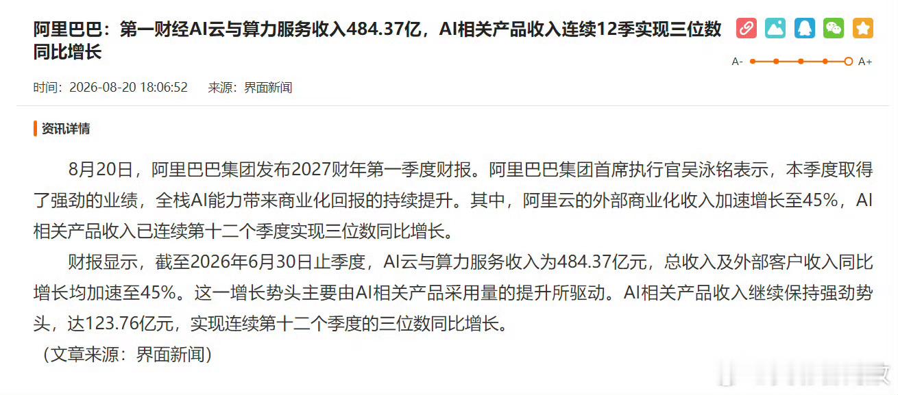 8月20日阿里发布最新一季财报，集团营收保持9%的稳健增长，不过我要说的是不要只盯着整体营收数据，阿里这份财报真正的看点，是AI商业化跑出了正向循环。近几年，全球各大科技巨头持续押注大模型，大量资金投入算力研发，阿里云用业绩证明AI可以创造增量。云外部商业化收入刷新22个季度增速高点，AI业 ​