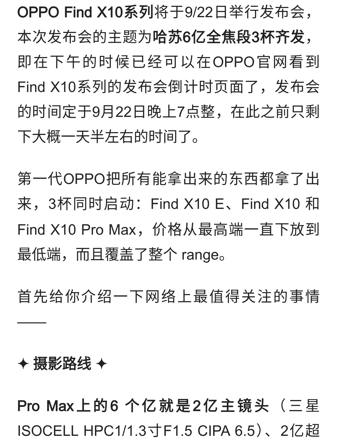 OPPO Find X10 系列 9月22发布倒计时1天 哈苏「6 个亿」全焦段三杯齐发