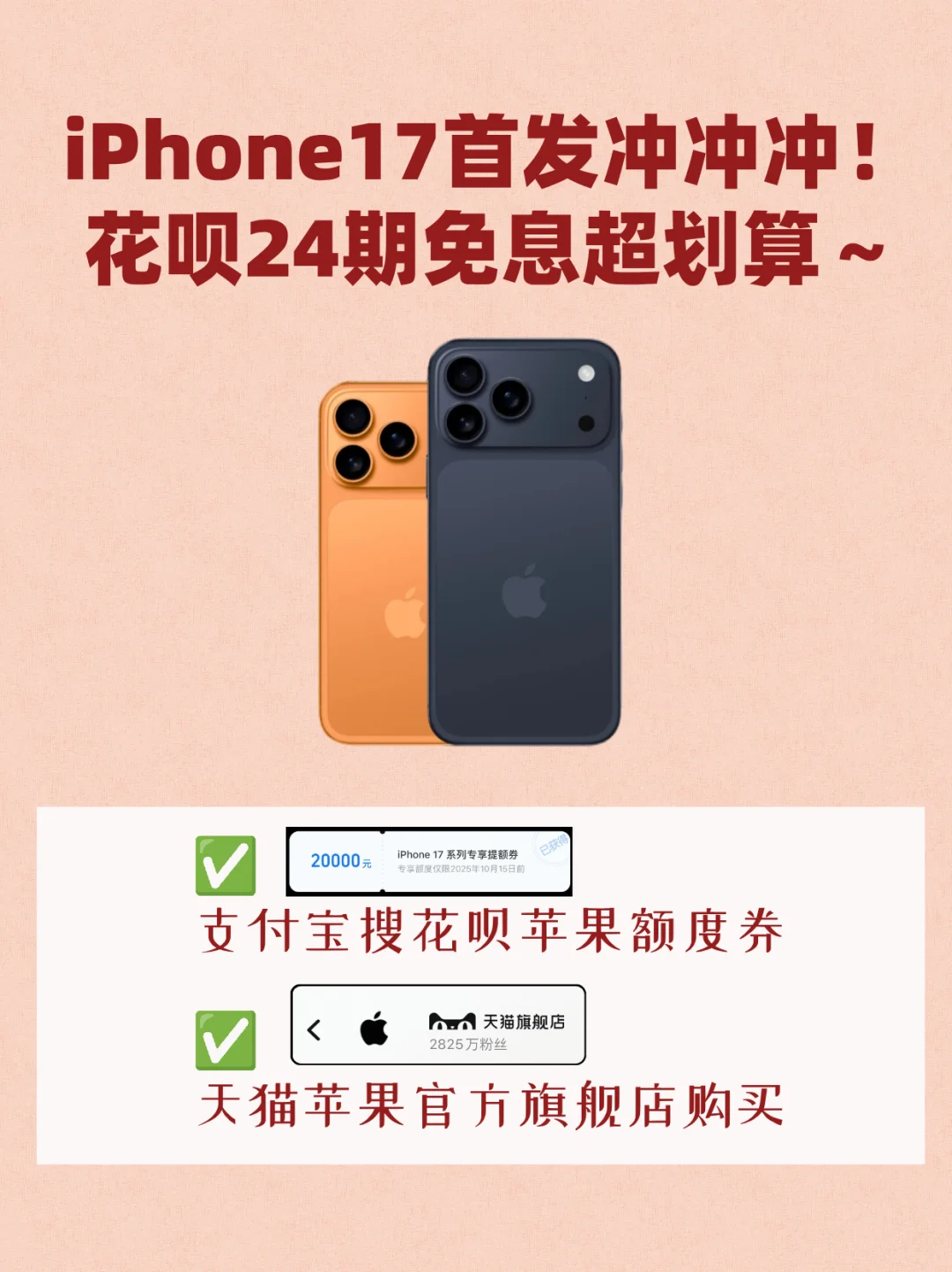 花呗24期免息+🐱国补iPhone17冲冲冲！