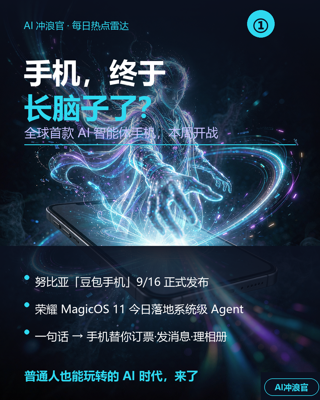 手机终于&34;长脑子&34;了？本周 AI 开始替你办事
以前用手机，是我们点开一个个 App、一步步操作。这周起，这逻辑要反过来了：你动嘴，手机动手。
9 月 16 日，努比亚要发布 NaviX Ultra，号称全球首款 AI 智能体手机，装着豆包手机助手。口号很实在：一句话，替你办事。同时，荣耀 Magi