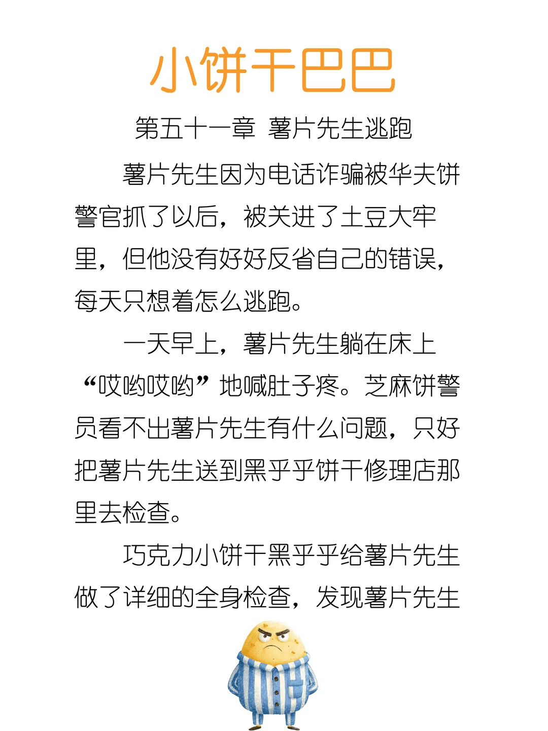 ✨睡前故事《小饼干巴巴》-51-薯片先生逃跑🥔