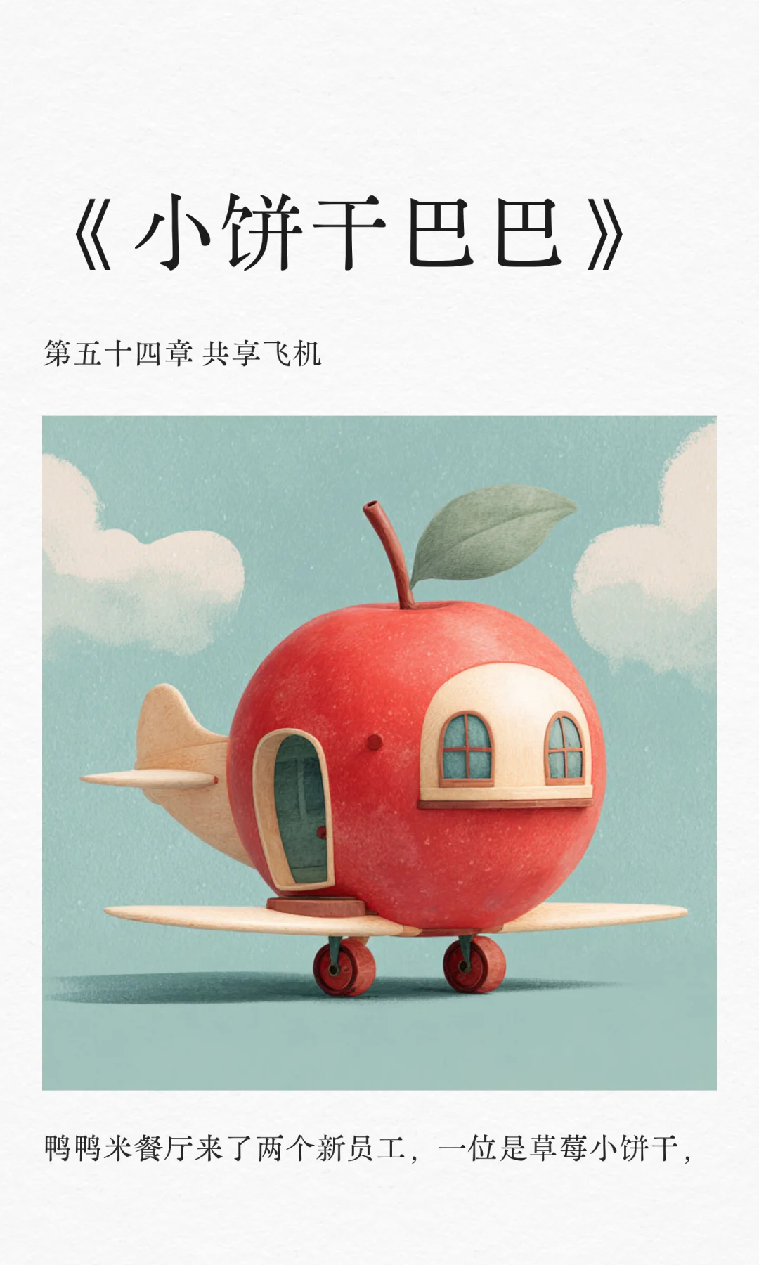 ✨睡前故事《小饼干巴巴》-54-共享飞机✈️