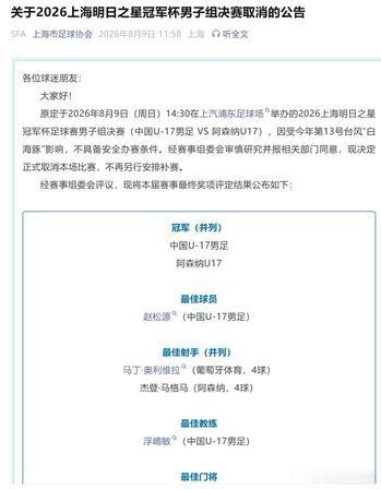 万众期待的 U17 国足对阵阿森纳 U17 决赛，受台风影响正式取消...