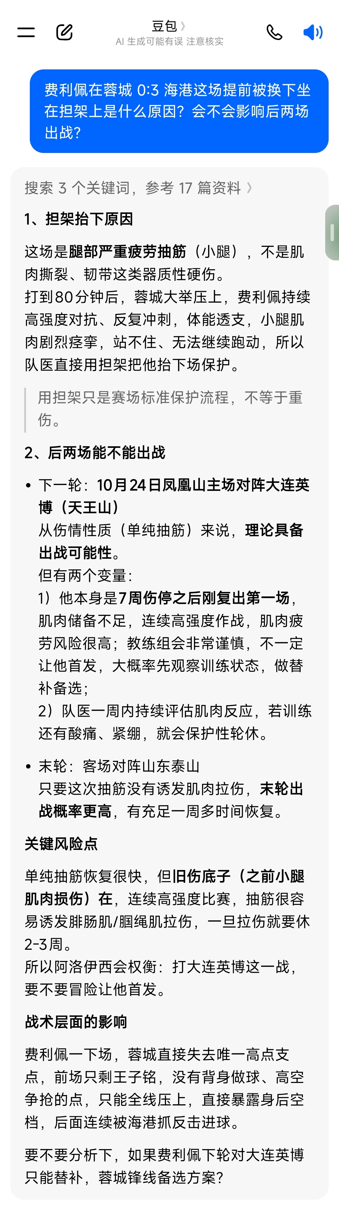 蓉城0-3海港，费利佩被担架换下？什么情况，后两轮能否出战？成都蓉城这天塌了没？AI情报是否可靠？