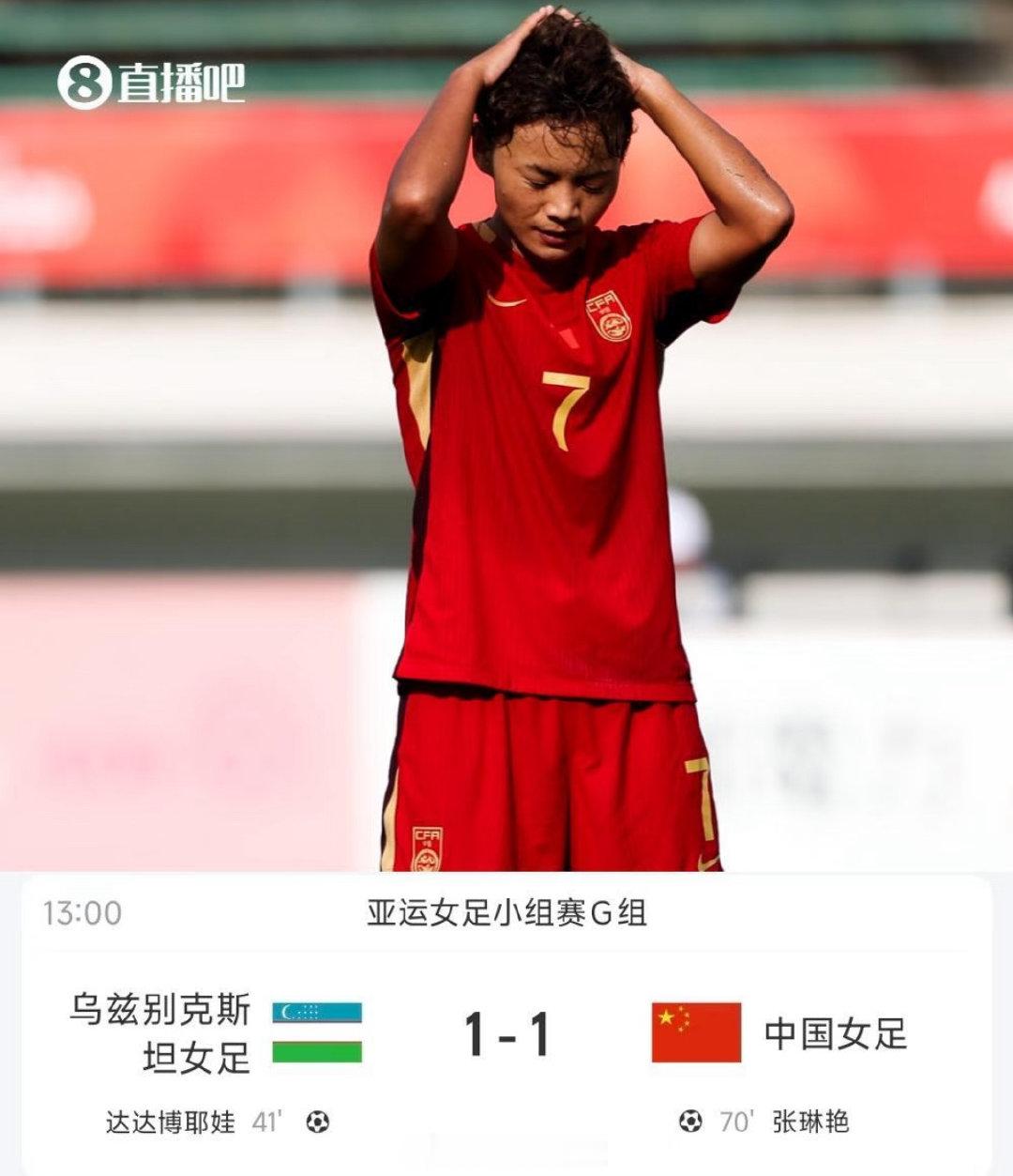 #中国女足亚运爆冷平乌兹别克#
这大概是足球场上优势一方所能打出的最难看的足球了。 

真心已经厌倦了女足的这种“苦战、乱战、感动自己式的拼搏战”比赛场面——感觉从上上届亚洲杯到现在，这种比赛的方式和场面就没变过。。。 ​