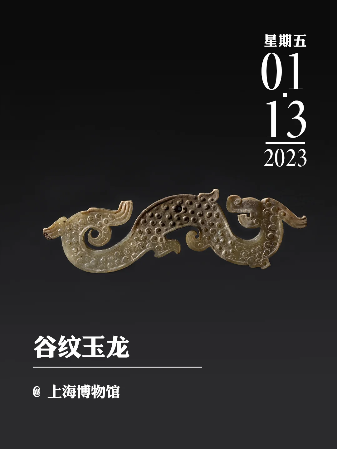 文物会说话|谷纹玉龙