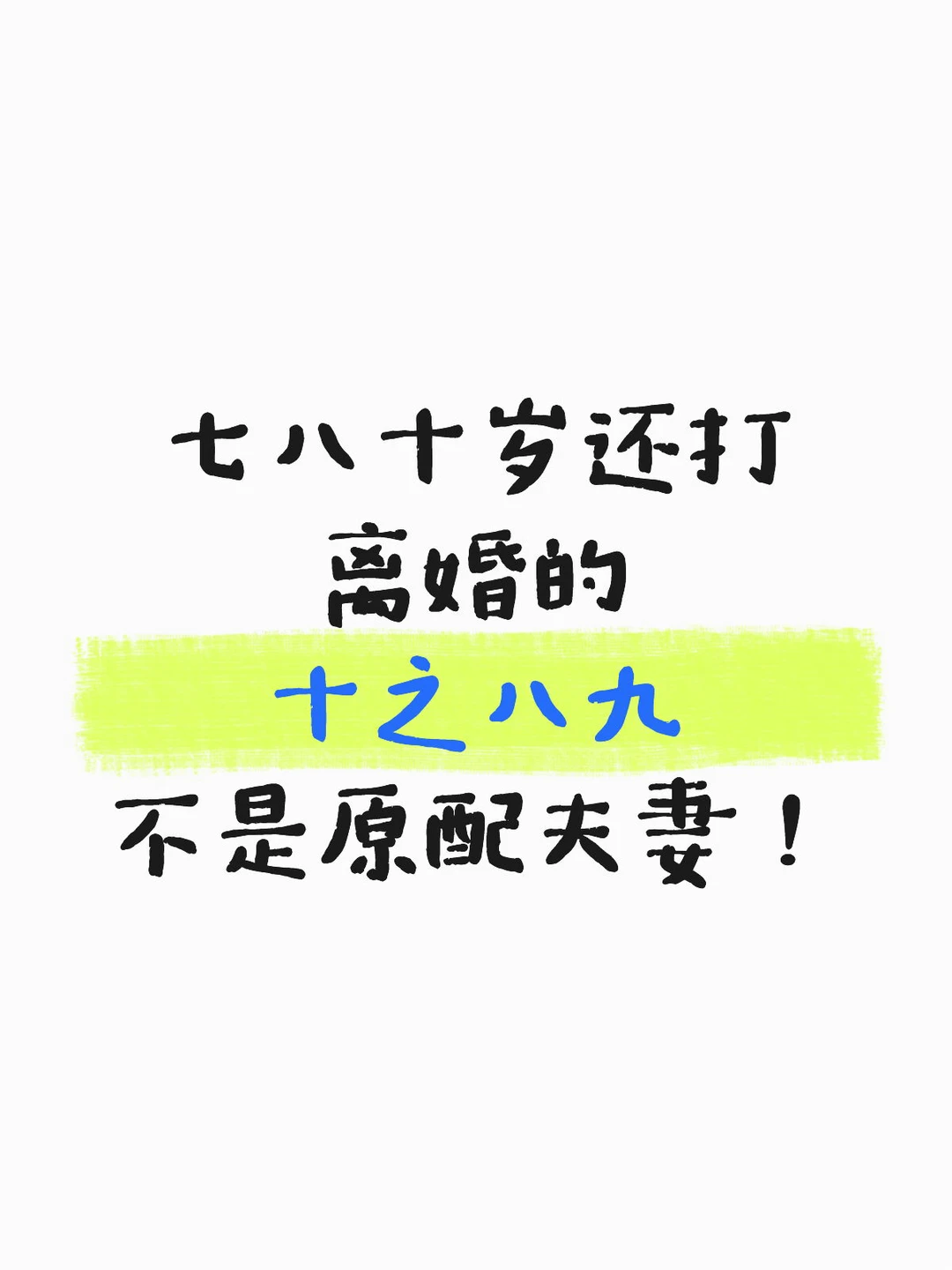 七八十岁还打离婚的十之八九不是原配夫妻