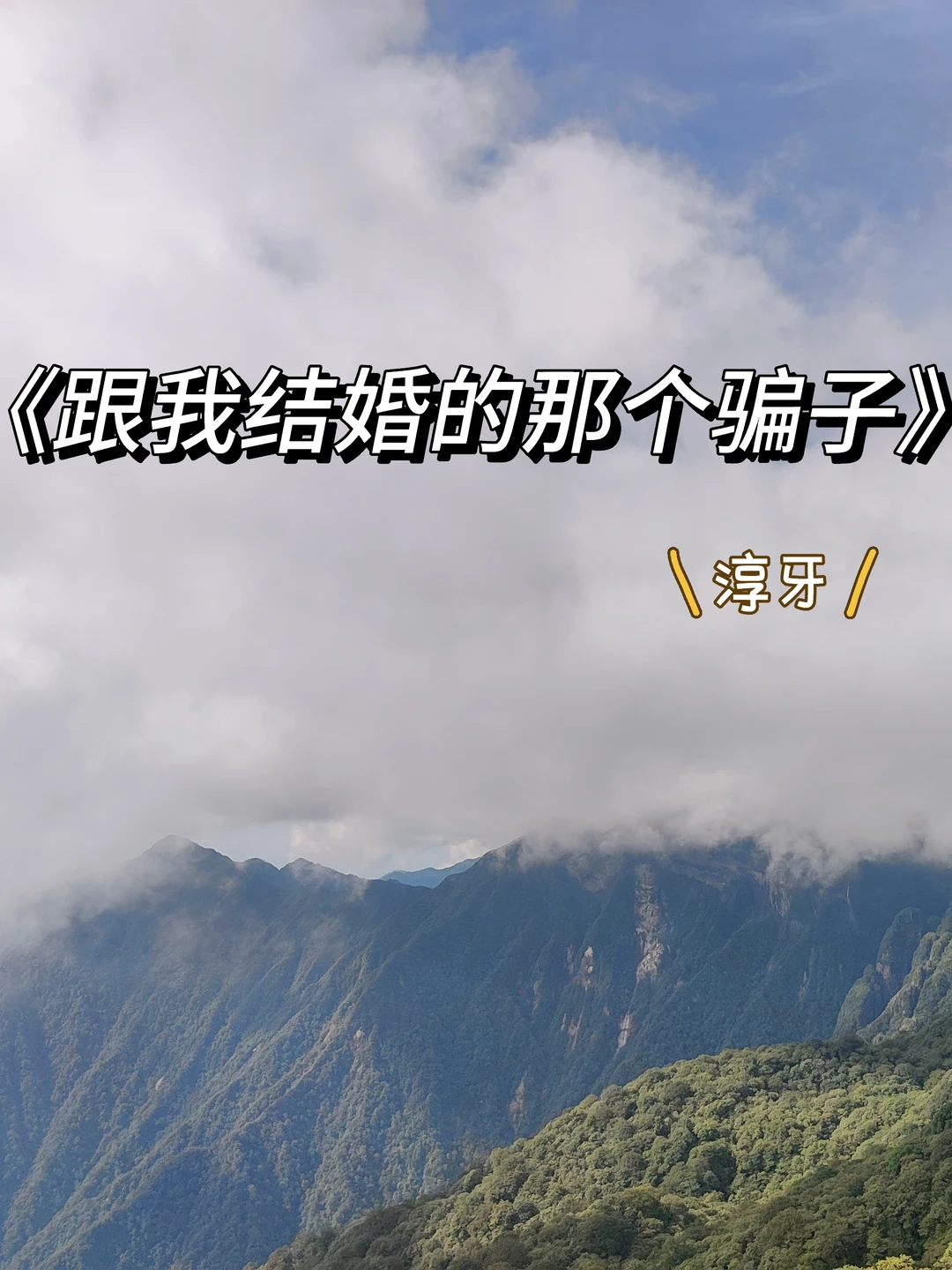 心机假娇妻X深沉伪高管，先婚后爱。