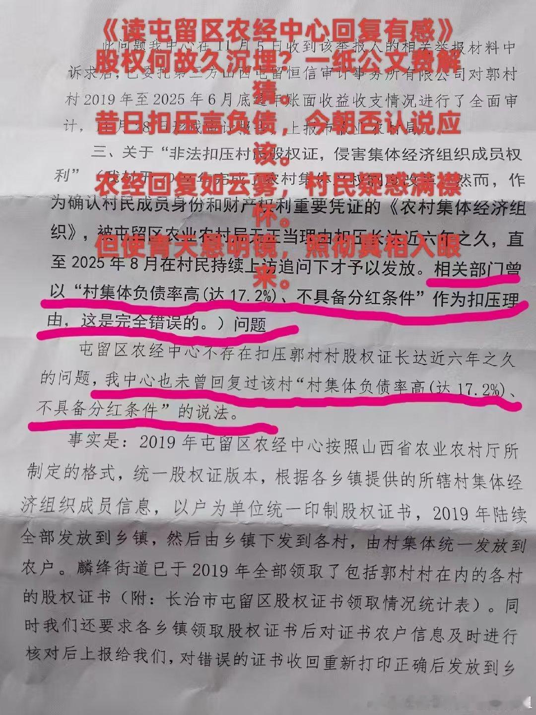 山西屯留郭村千余名股民声声质问：股权证被扣六年，百万集体资金去向成谜
 
我们是山西省长治市屯留区麟绛镇郭村村民，全村一千五百余名村民皆是村集体合法持股股东，手握正规股权证书，本该共享集体经济发展红利，却六年迟迟拿不到一分分红，满心期盼尽数落空。
 
2019年本村完成农村集体产权制度改革 ​