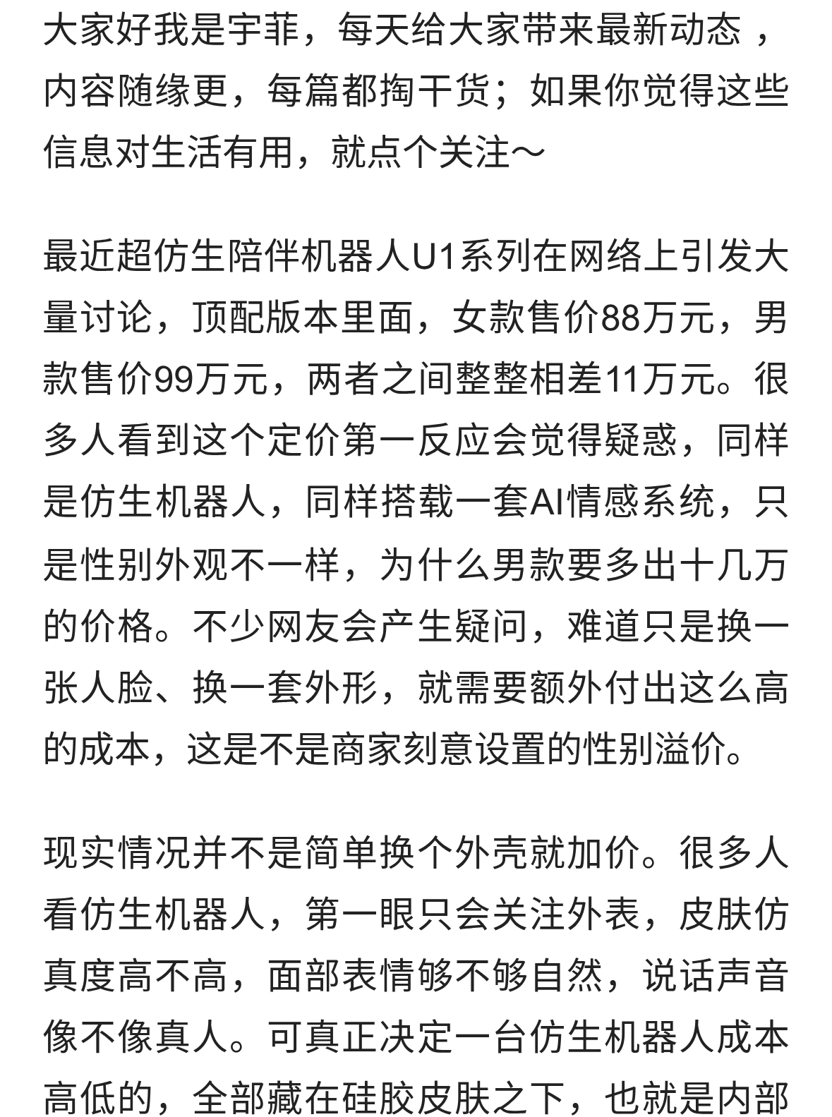 羞死人，都是仿生机器人，凭啥男款比女款贵11万，到底多了个啥？