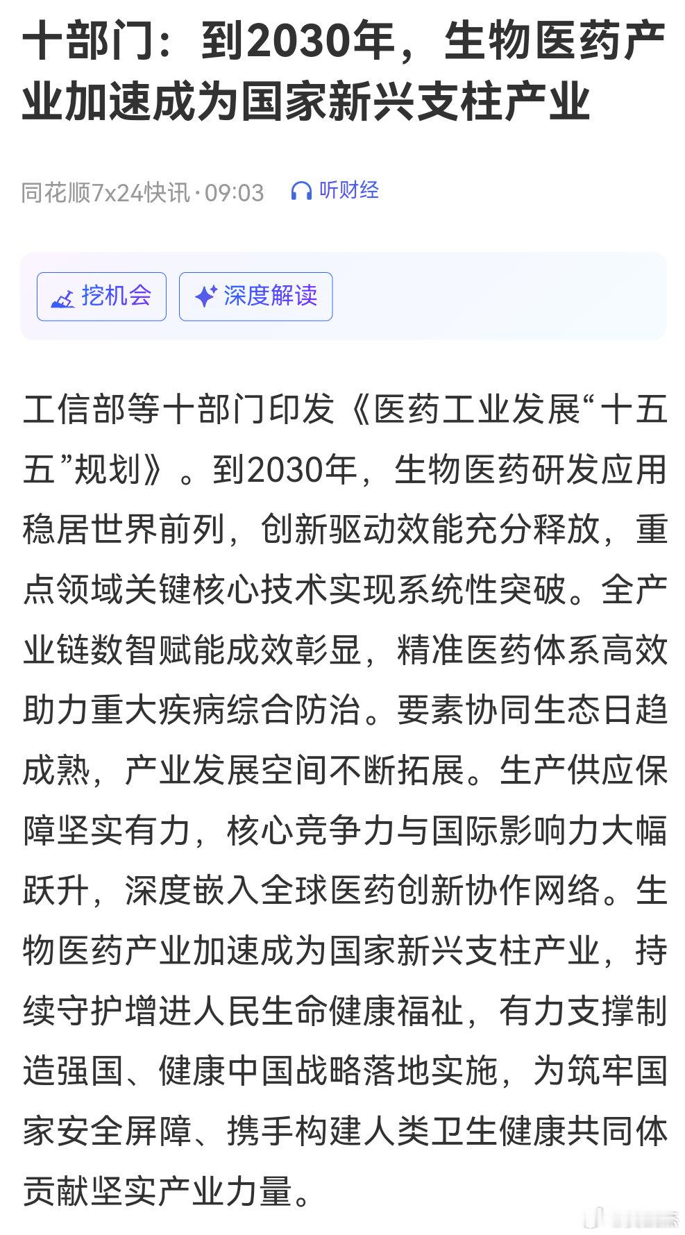 盘前利好：
十部门：到2030年，生物医药产业加速成为国家新兴支柱产业
黄仁勋：英伟达明年芯片销量有望较今年翻倍 ​