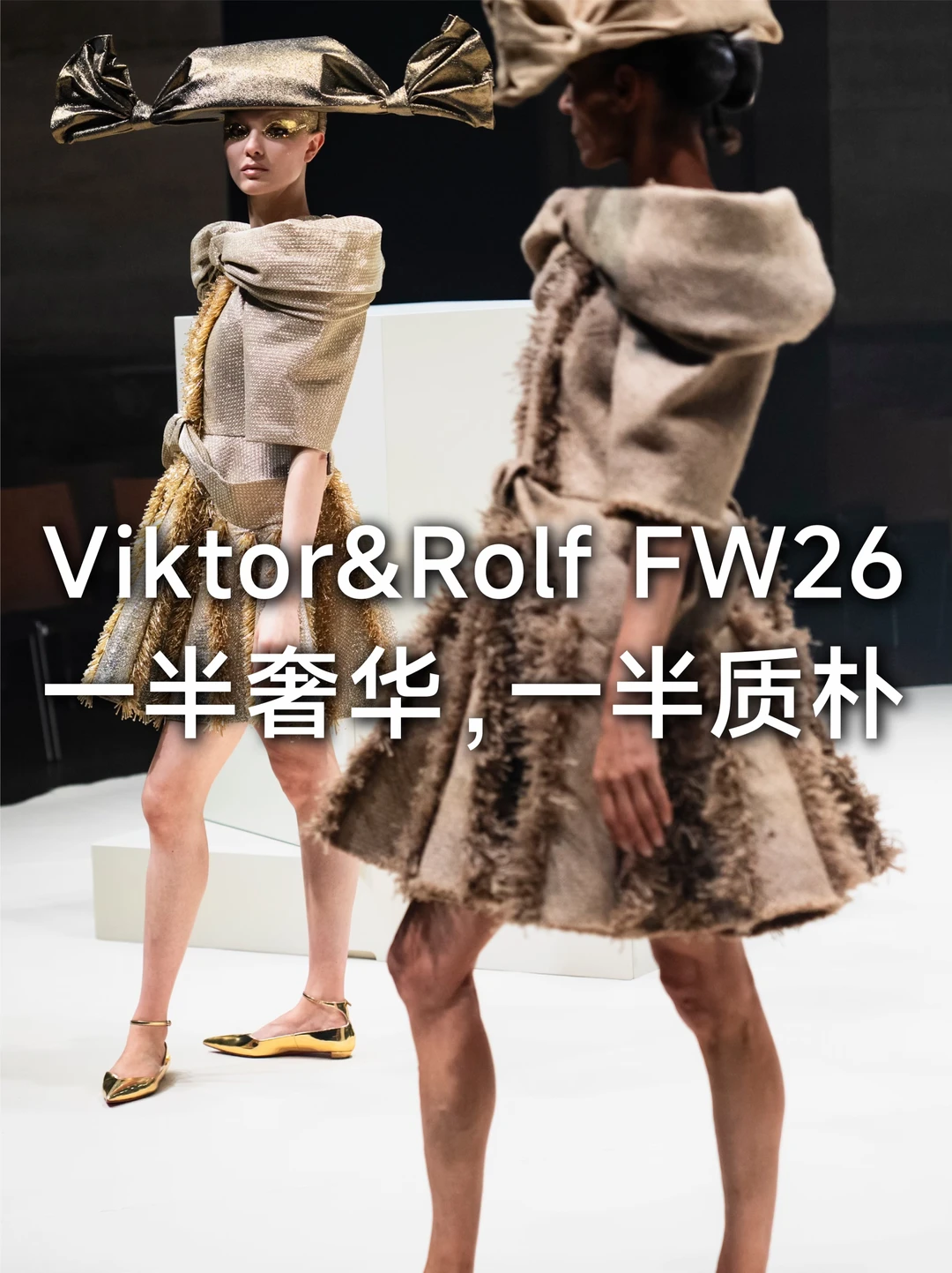 Viktor&Rolf｜一半奢华一半质朴的双面人生