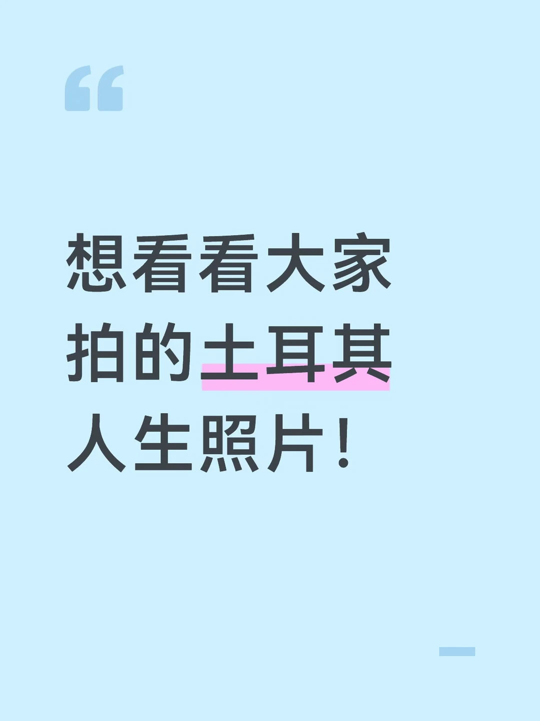 想看看大家在土耳其拍的人生照片❗️