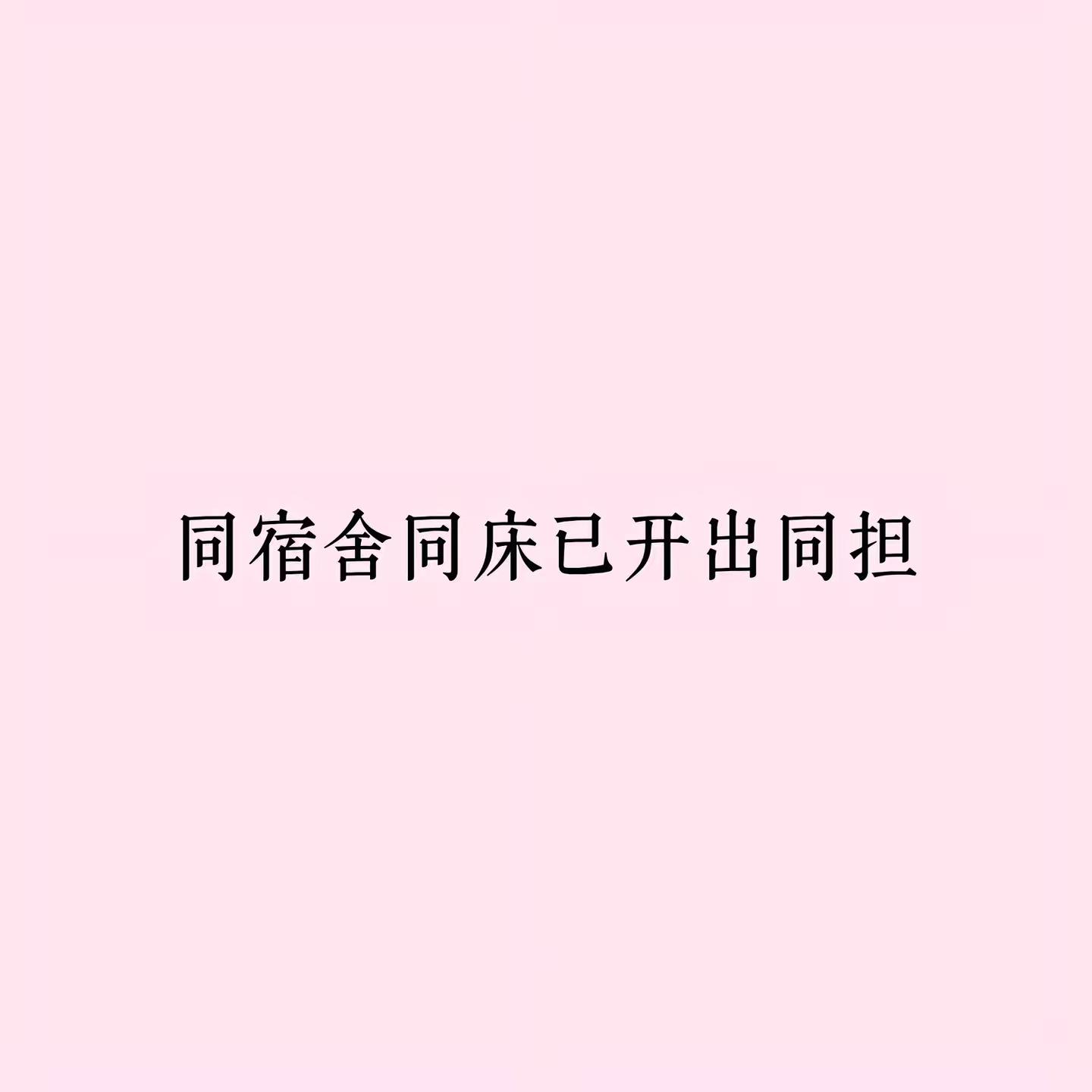“在亿万人海相遇有同样默契是多么不容易”同担 宿舍 汪苏泷 小泷包