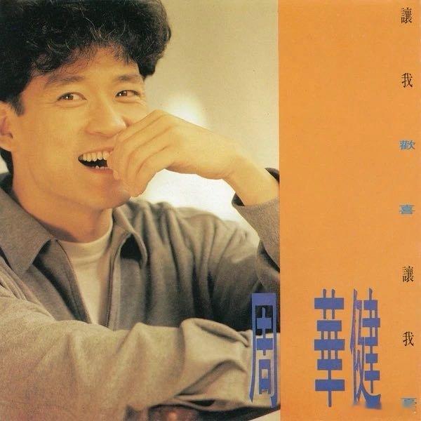 周华健《让我欢喜让我忧 (电影《夏日情未了》主题曲)》 ​