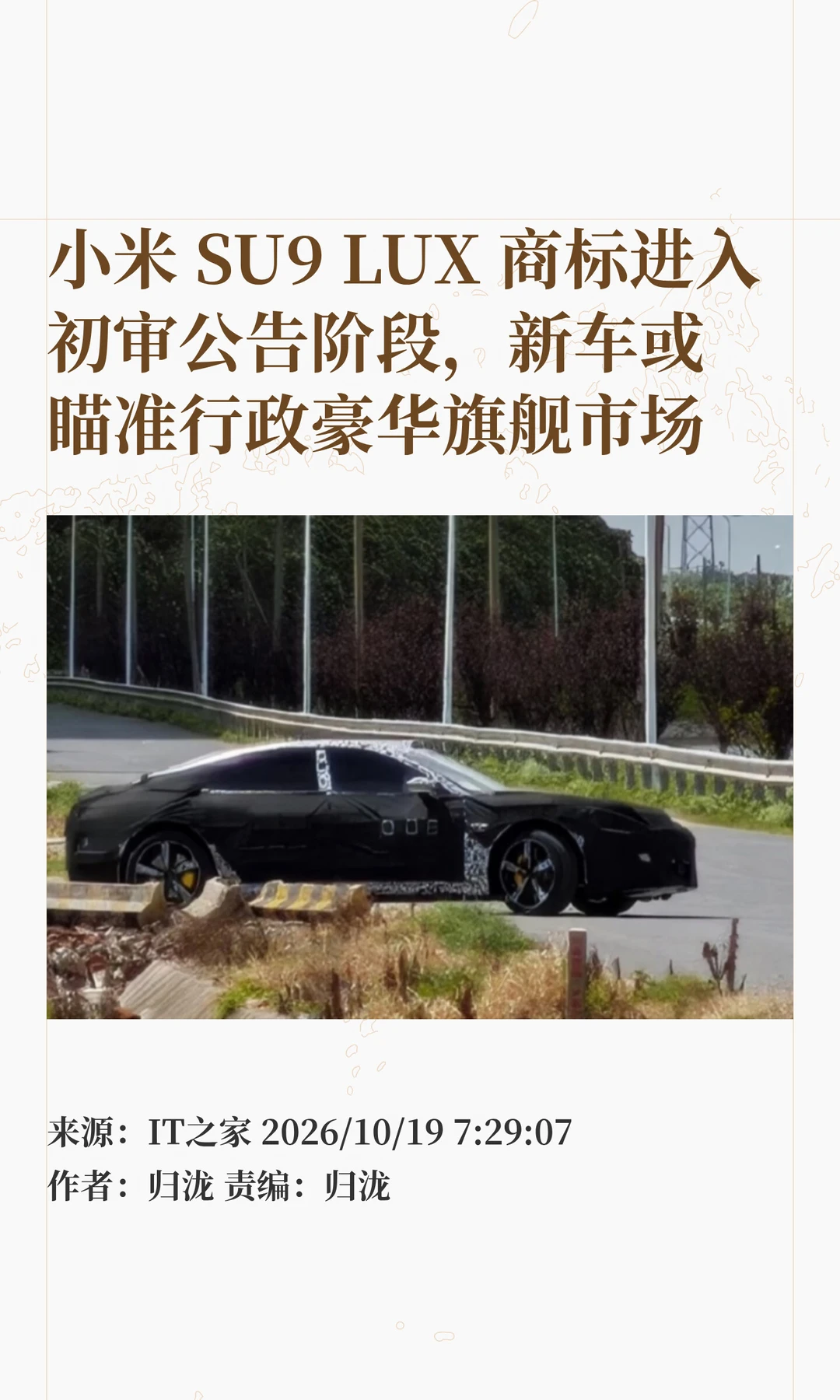 瞄准豪华行政市场，小米注册SU9 LUX商标