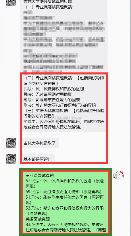 #法律硕士# 吉林大学法硕复试真题反馈
（一）专业课笔试真题反馈：
（二）专业课面试真题反馈：【包括面试导师追问到的所有题目】
民法：谈一谈抵押权和质权的区别
民法：无过错原则适用情形
刑法：影响刑事责任能力的因素
刑法：敲诈勒索罪和行使权利行为的界限
（三）英语面试真题反馈：【包括面试导 ​