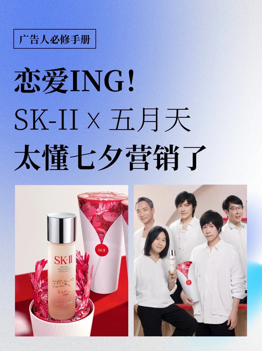 恋爱ING！SK-II太懂七夕营销了