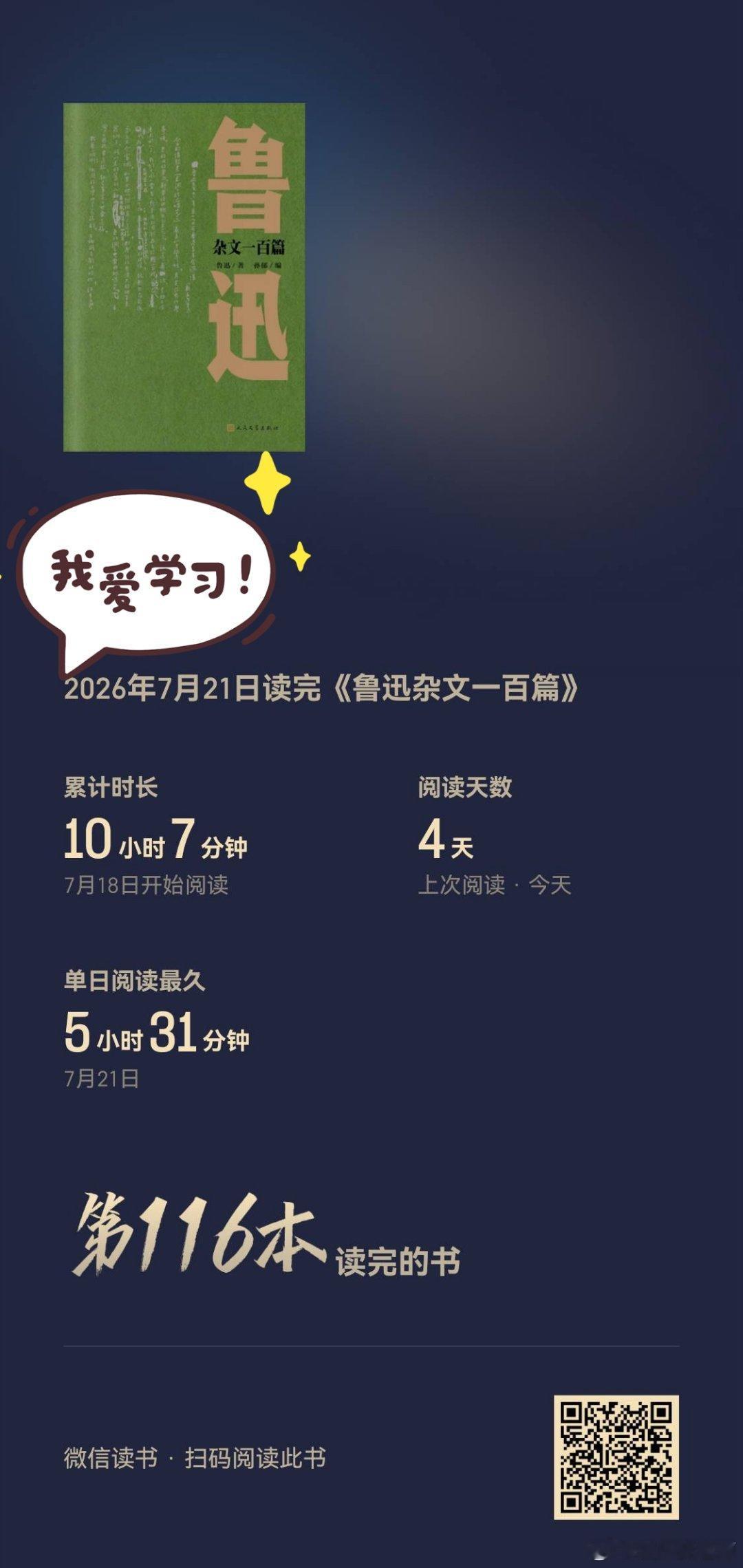 猛士挥刀裁暗夜， 文章醒世照千秋。 ​暑假读书计划第五本✅ ​​​