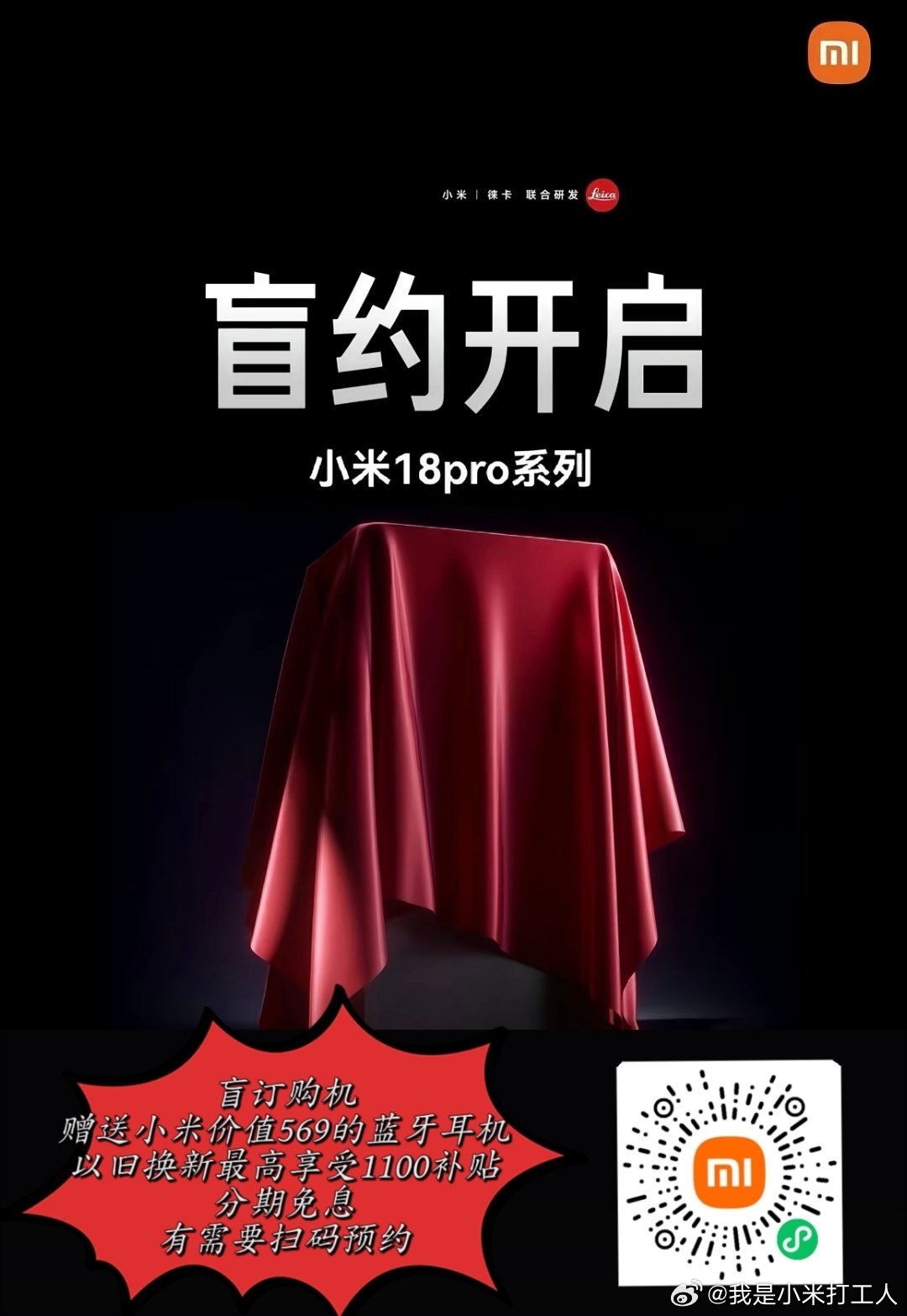 小米18pro年度旗舰来袭，扫码预约，购机享好礼 ​