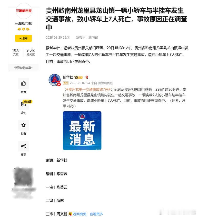 贵州龙里发生交通事故 截至目前已致7人死亡 ​