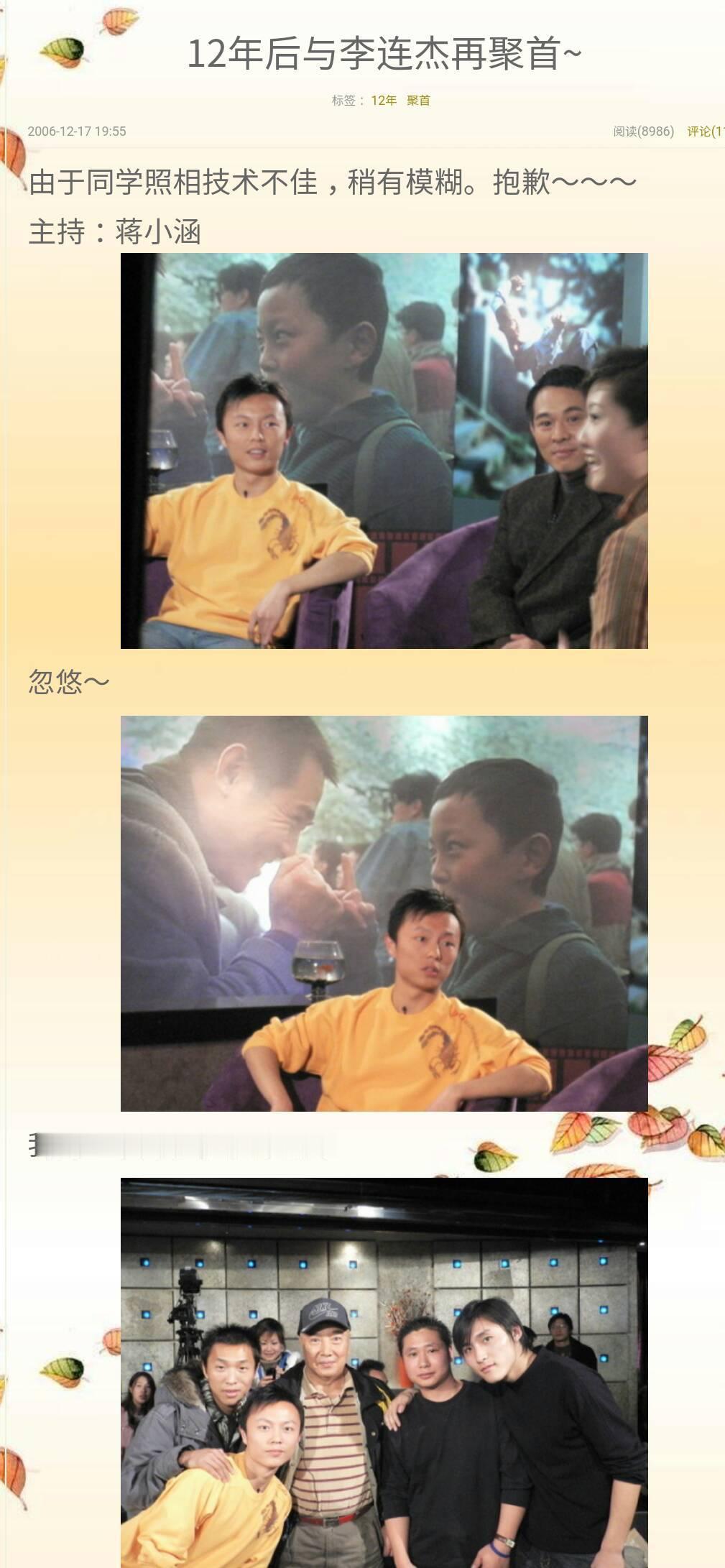 #演员谢苗[超话]#  
1.你现在有全世界上映的电影了
2.看来你经常犯错误啊！
20061217  12年后与李连杰再聚首～ ​