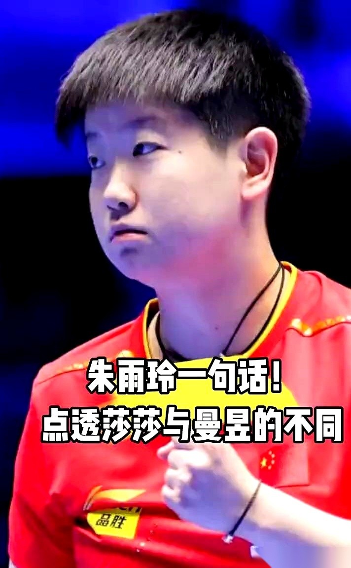 女团小组赛比分牌定格在中国澳门队1比3不敌中国队，刚放下球拍的朱雨玲，立刻被长枪短炮的麦克风堵在了混合采访区。就在刚刚结束的两盘比赛里，她先是爆冷掀翻了王曼昱，紧接着又被孙颖莎干脆利落地打了个零封。
大起大落，冰火两重天。全场的镜头都对准了她，就等她一开口，抓个能上热搜的标题。
结果朱雨玲擦了把脸上