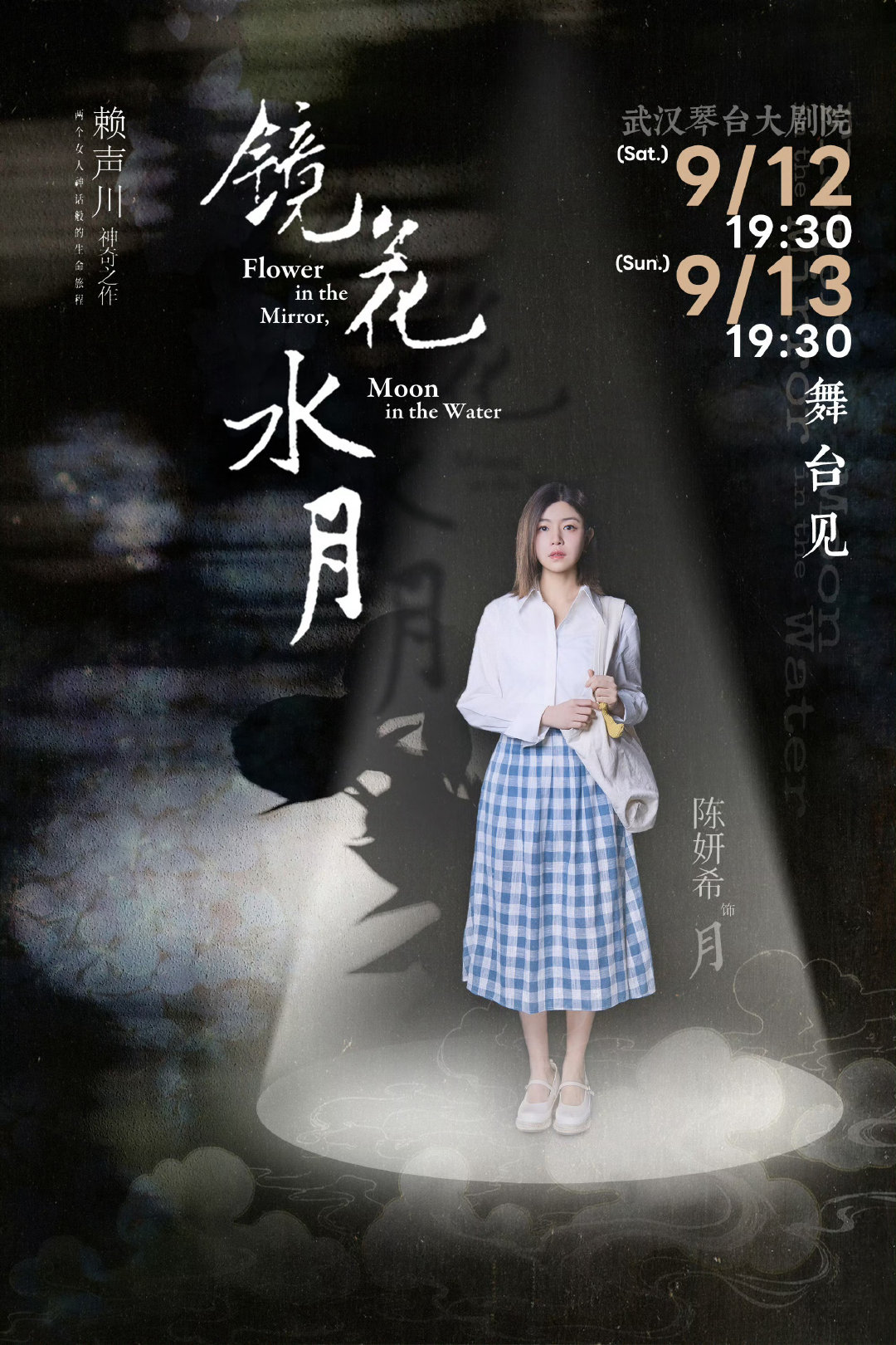 #陈妍希怀孕4个月还在拍戏#不如来期待我们武汉场话剧《镜花水月》吧[给你小心心][给你小心心] ​