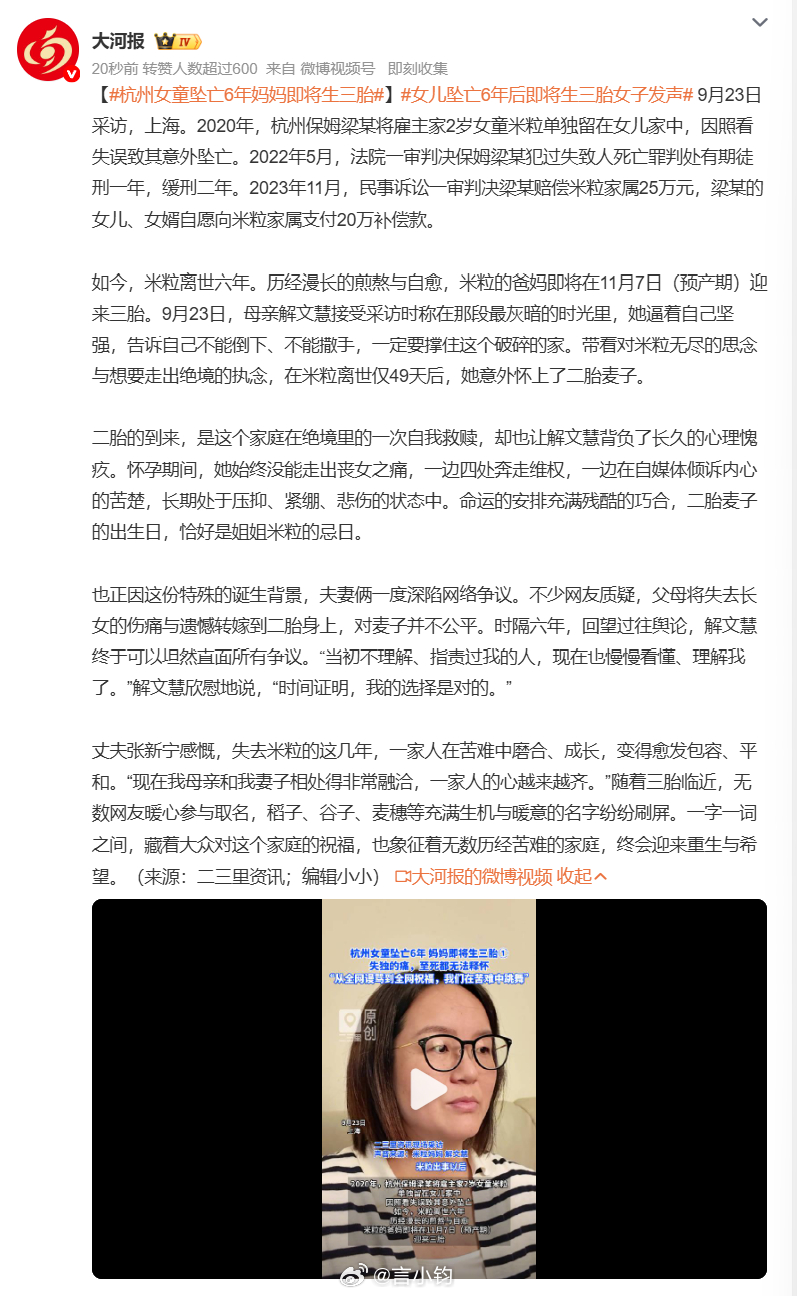 #杭州女童坠亡6年妈妈即将生三胎#六年前，2 岁女童米粒因为保姆照看失误意外坠亡，保姆也受到了法律的制裁。悲剧刚过去 49 天，妈妈意外怀上二胎麦子。命运很残忍，二胎的出生日刚好就是米粒的忌日。 当时网上争议满天飞，很多人不理解，指责父母拿新孩子疗伤。实际上那段时间，妈妈一边维权，一边深陷 ​