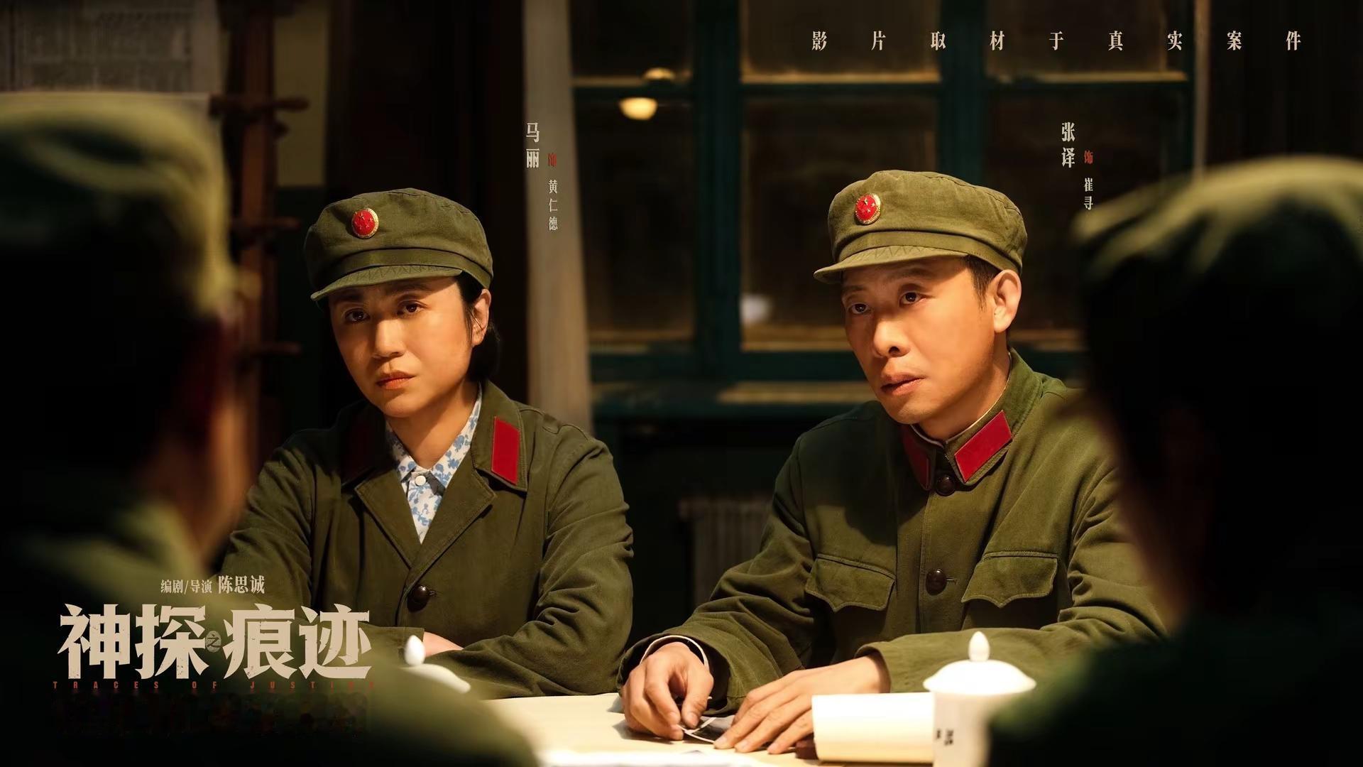 并肩同行，铁三角共探真相。电影神探之痕迹 张译 马丽