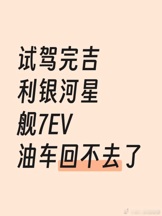 试驾完吉利银河星舰7EV，油车回不去了
本来上周末是陪朋友去看车，结果销售一句要不你也试试，我就开了二十分钟的吉利银河星舰7EV。开完再坐回自己那台油车，第一脚油门下去，真有点回不去了。
最直观的是动力响应。扭矩还是可以的，电门踩下去动力没有延迟，红绿灯起步轻快，超车也不用提前蓄力，日常 ​