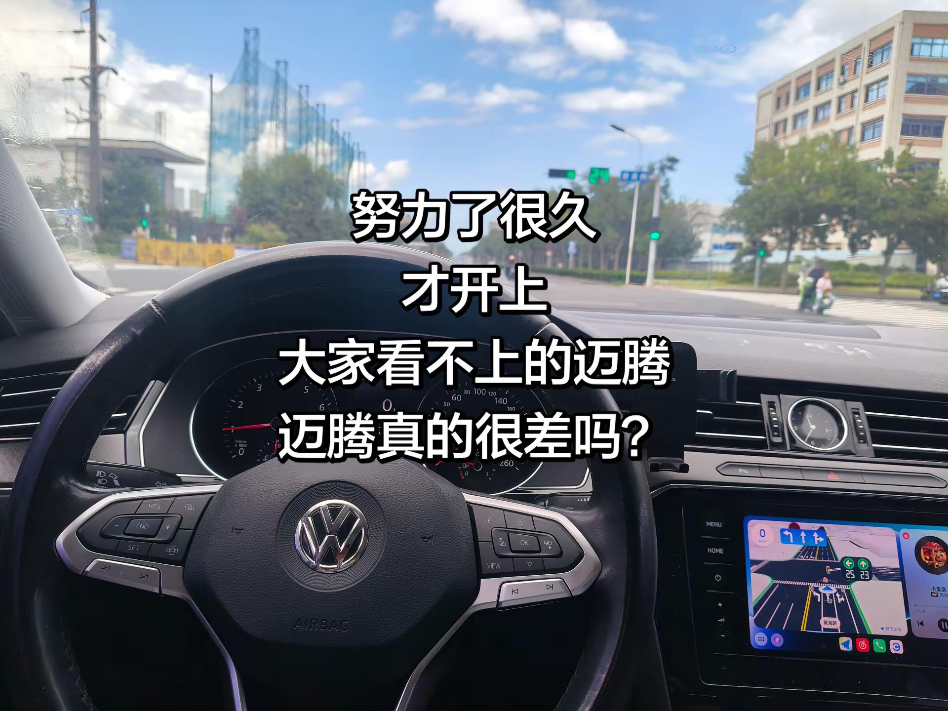 努力了很久 才开上大家看不上的迈腾 迈腾真的很差吗?