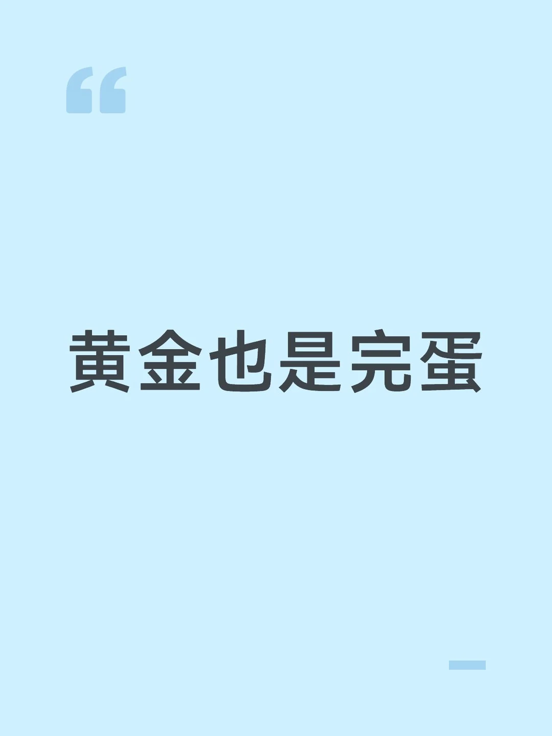 黄金也是完蛋