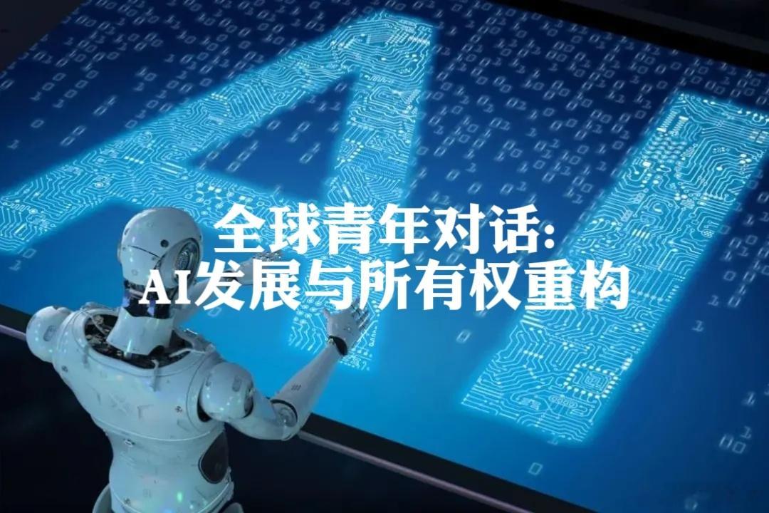 科学财富年轻人以爱为营 全球青年对话:AI发展与所有权重构！ 一、AI...