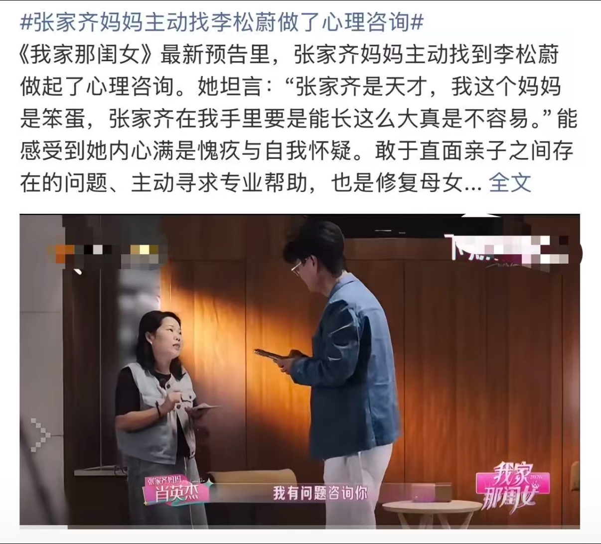 张家齐妈妈还有救？
节目录制结束后她主动加了李松蔚的微信，并且做了心理咨询。只能说李松蔚找到了客户，肖英杰找到了倾听者，多干点活给自己存点咨询费。
我记得她以前就找过心理老师，结果害怕老师批评自己一次也没去咨询。
孩子都独立了，你来咨询，孩子长大你也没有帮忙。她看心理医生没用。因为品性就是那样。