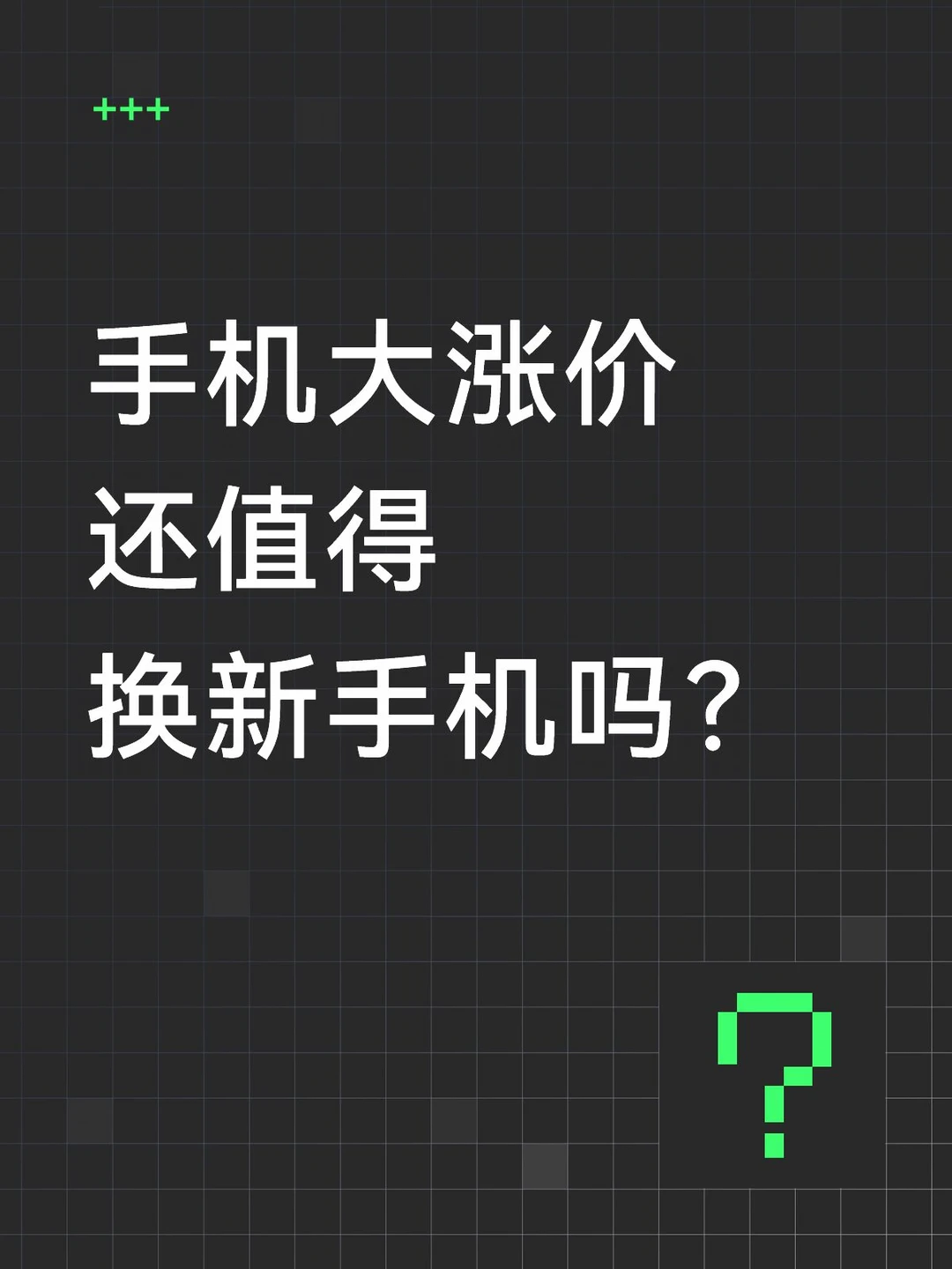手机大涨价，还值得换新机吗？