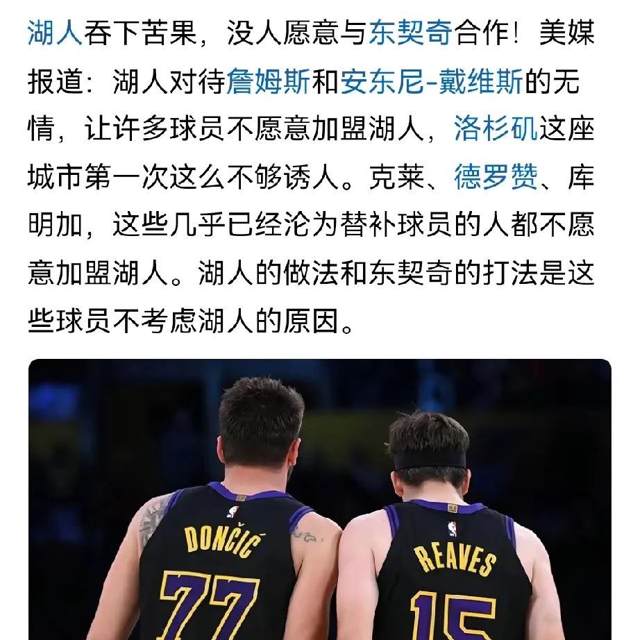 库明加拒绝湖人的那天，他的经纪人只回了一句话：“不是钱的事。”
三份合同摊在桌上，湖人那份数字最大，年均超1200万，还附赠首发承诺。他选了森林狼，少拿1200万。
不是跟钱过不去，是跟未来过不去。
汤普森没来，德罗赞也没来。这支球队的问题早就不在战术板上——老詹被晾在一边，戴维斯被交易时连个电话都