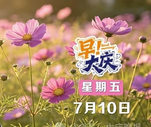 早安！超强台风“巴威”对大庆有影响吗？工人坠亡近百万赔偿金无人继承！一...