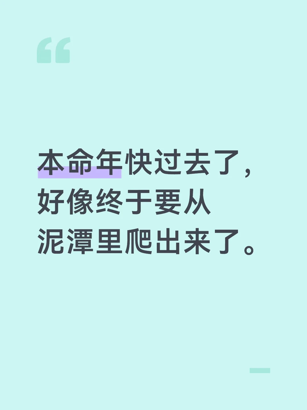 虽然🔥旺的人🐴年也不怎么样，还是充满希望